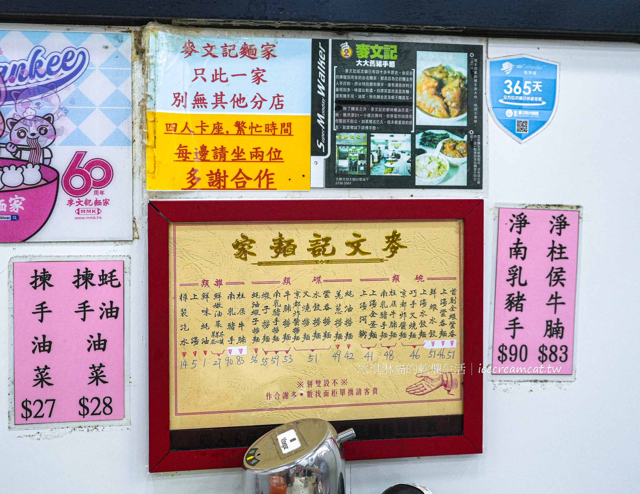 【香港佐敦美食】麥文記麵家 米其林推薦鮮蝦雲吞麵必吃，吃完順逛廟街夜市 @冰淇淋貓的軟爛生活