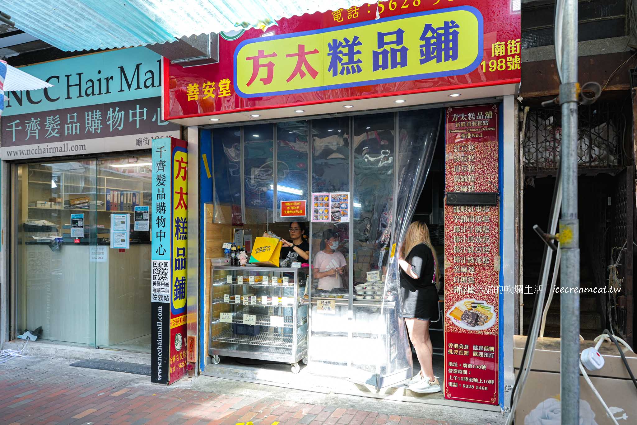 【香港佐敦美食】方太糕品舖米其林推薦香港傳統糕點及芝麻糕，吃完順逛廟街夜市 @冰淇淋貓的軟爛生活