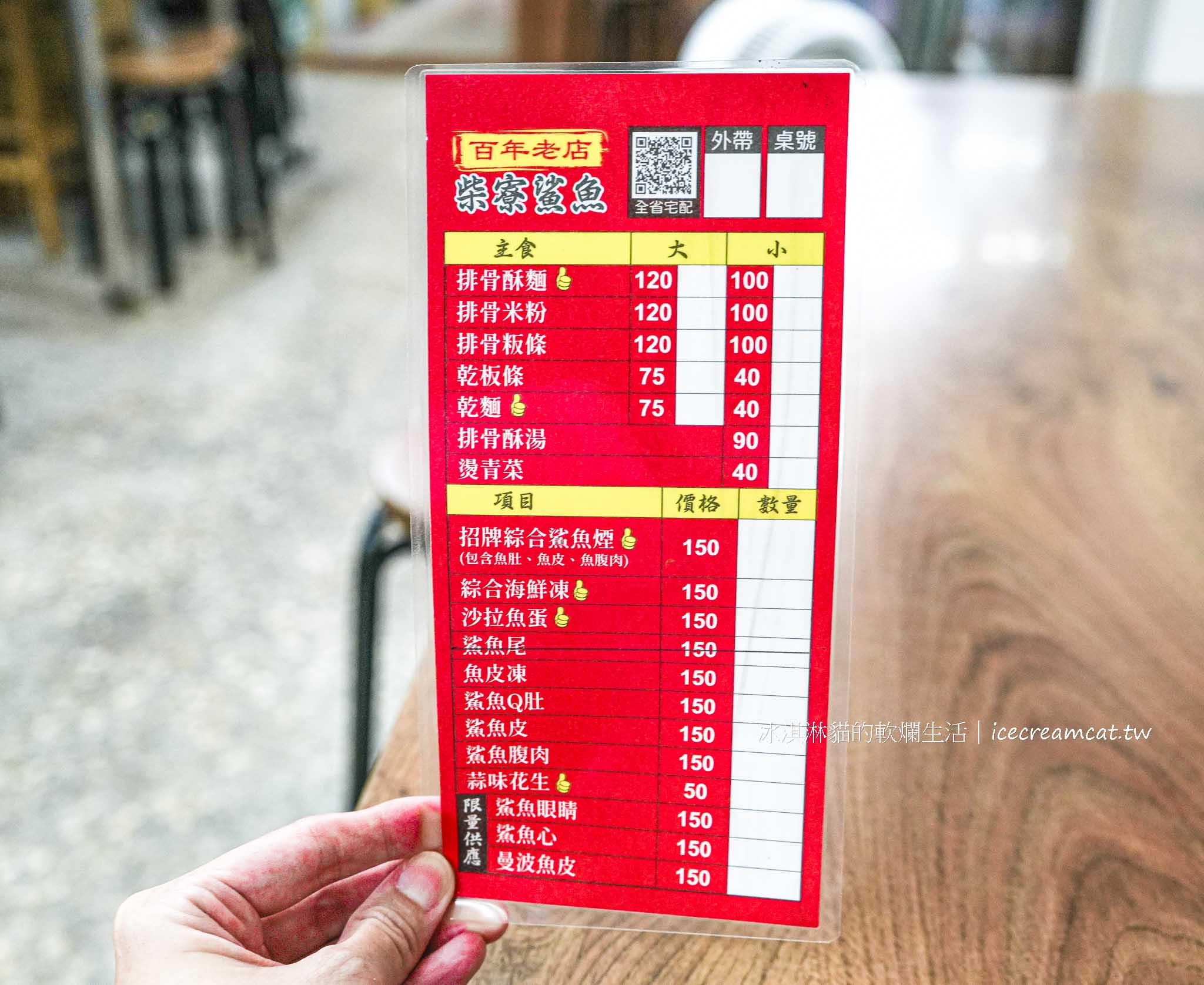 【圓山站美食】柴寮鯊魚煙 台北百年老店 新址在重慶北路，菜單必點鯊魚煙 @冰淇淋貓的軟爛生活