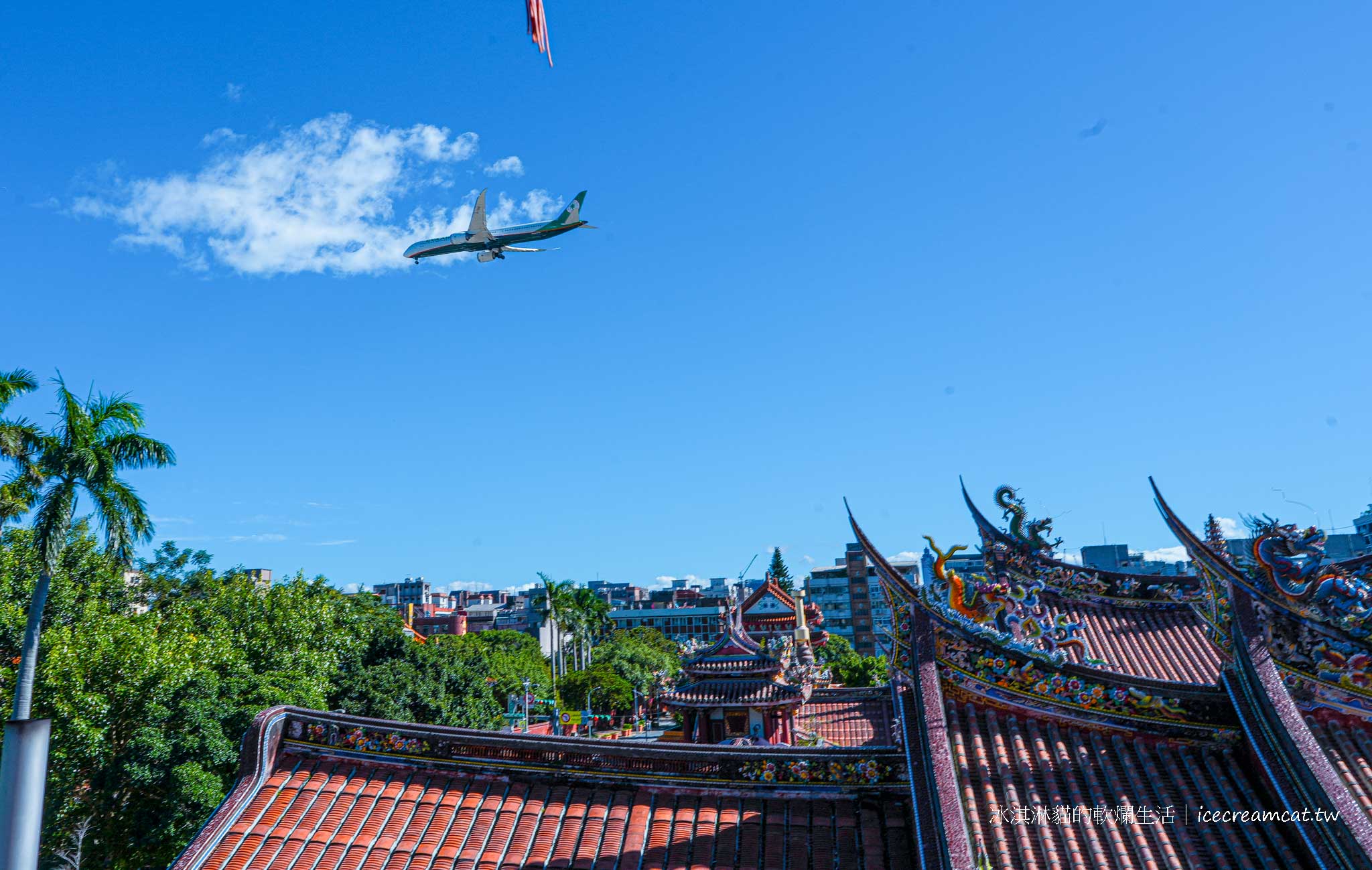 2025 台北大龍峒｜圓山站周邊必吃美食 和 保安宮 百年古蹟屋頂看飛機 @冰淇淋貓的軟爛生活