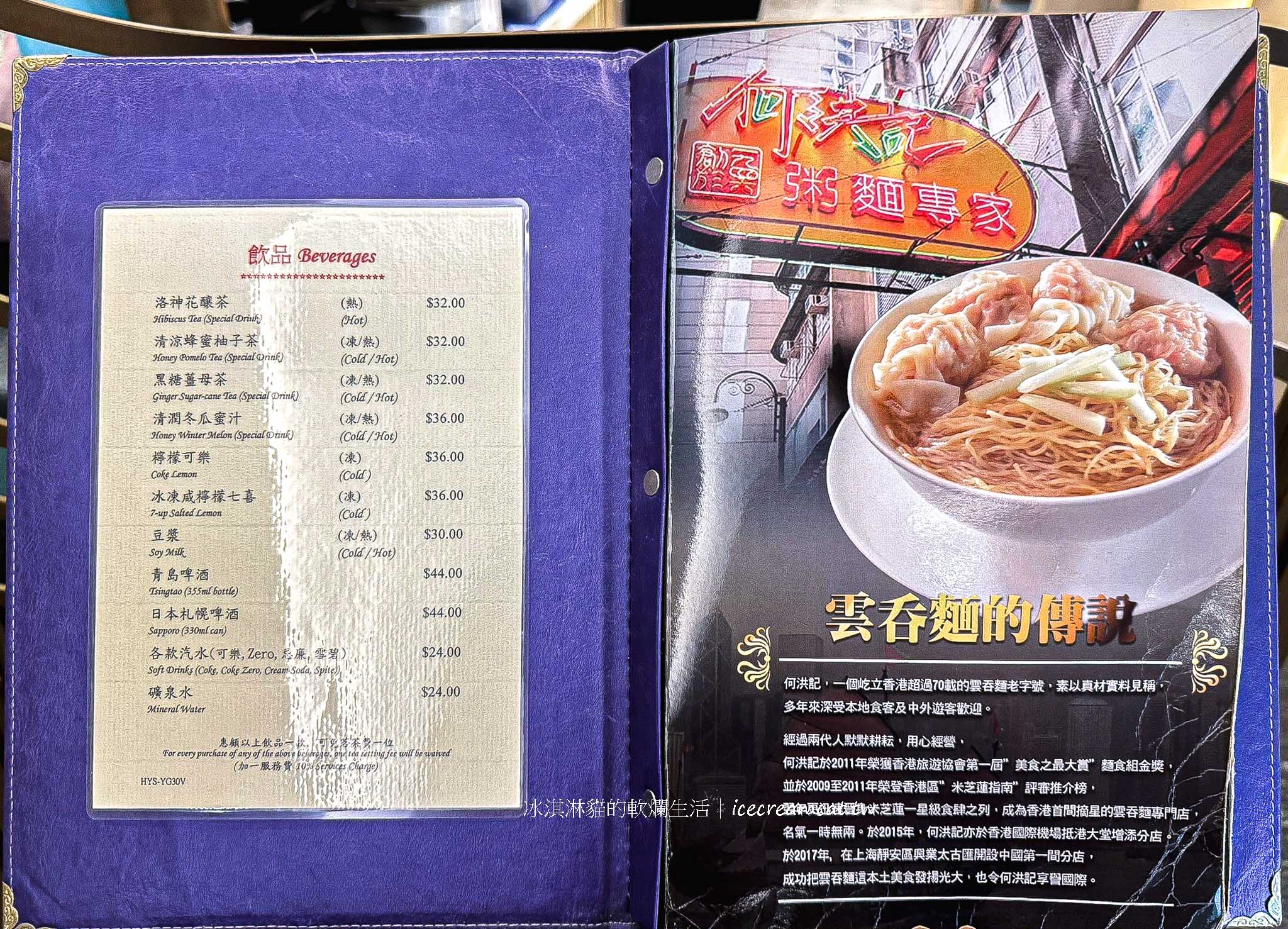 【香港銅鑼灣美食】何洪記粥麵專家米其林一星餐廳，蔡瀾讚為香港最好吃的乾炒牛河，菜單必吃及第粥 @冰淇淋貓的軟爛生活