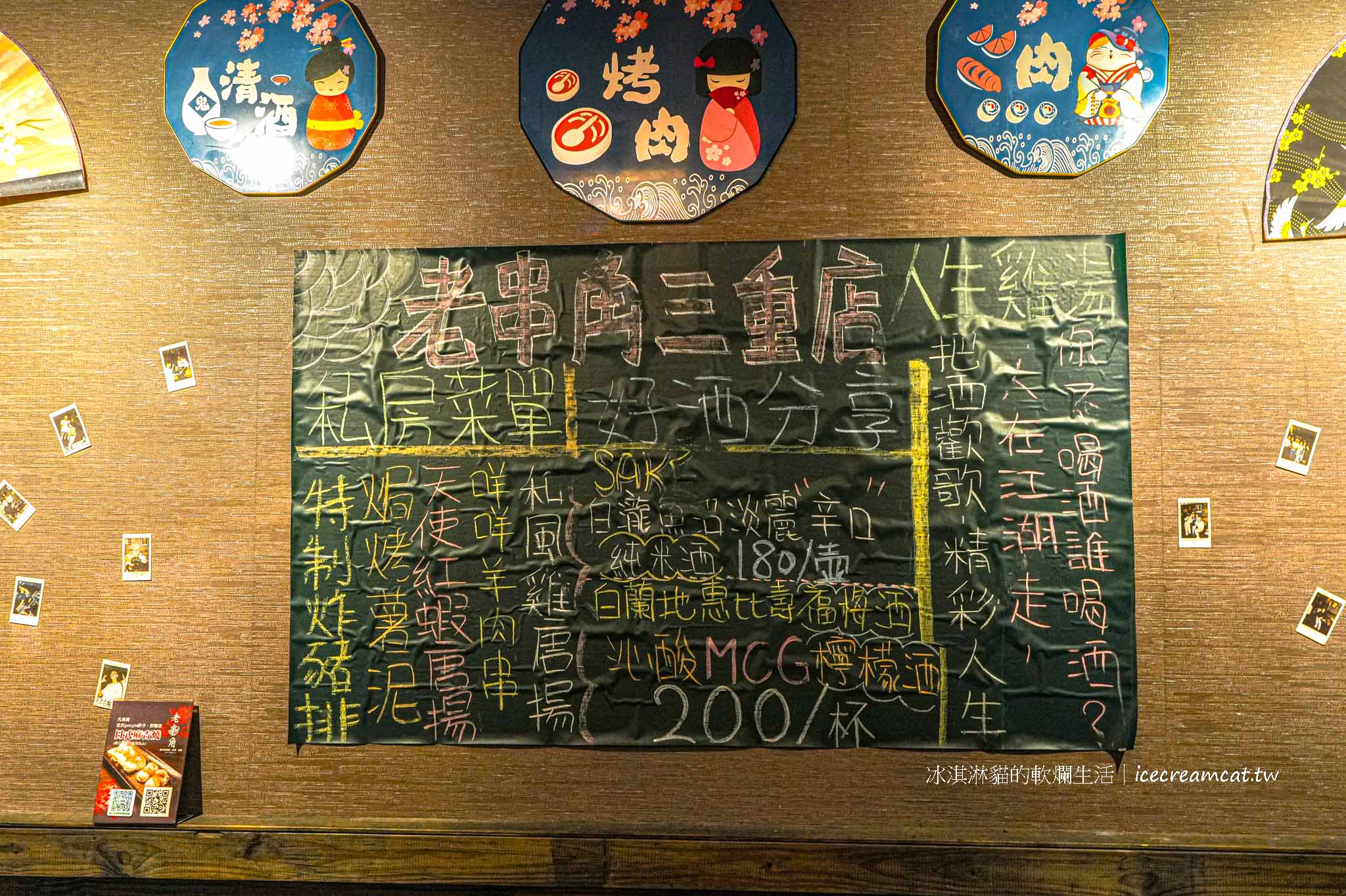 【三重居酒屋推薦】老串角居酒屋三重店｜評價高的串燒熱炒日本料理 @冰淇淋貓的軟爛生活