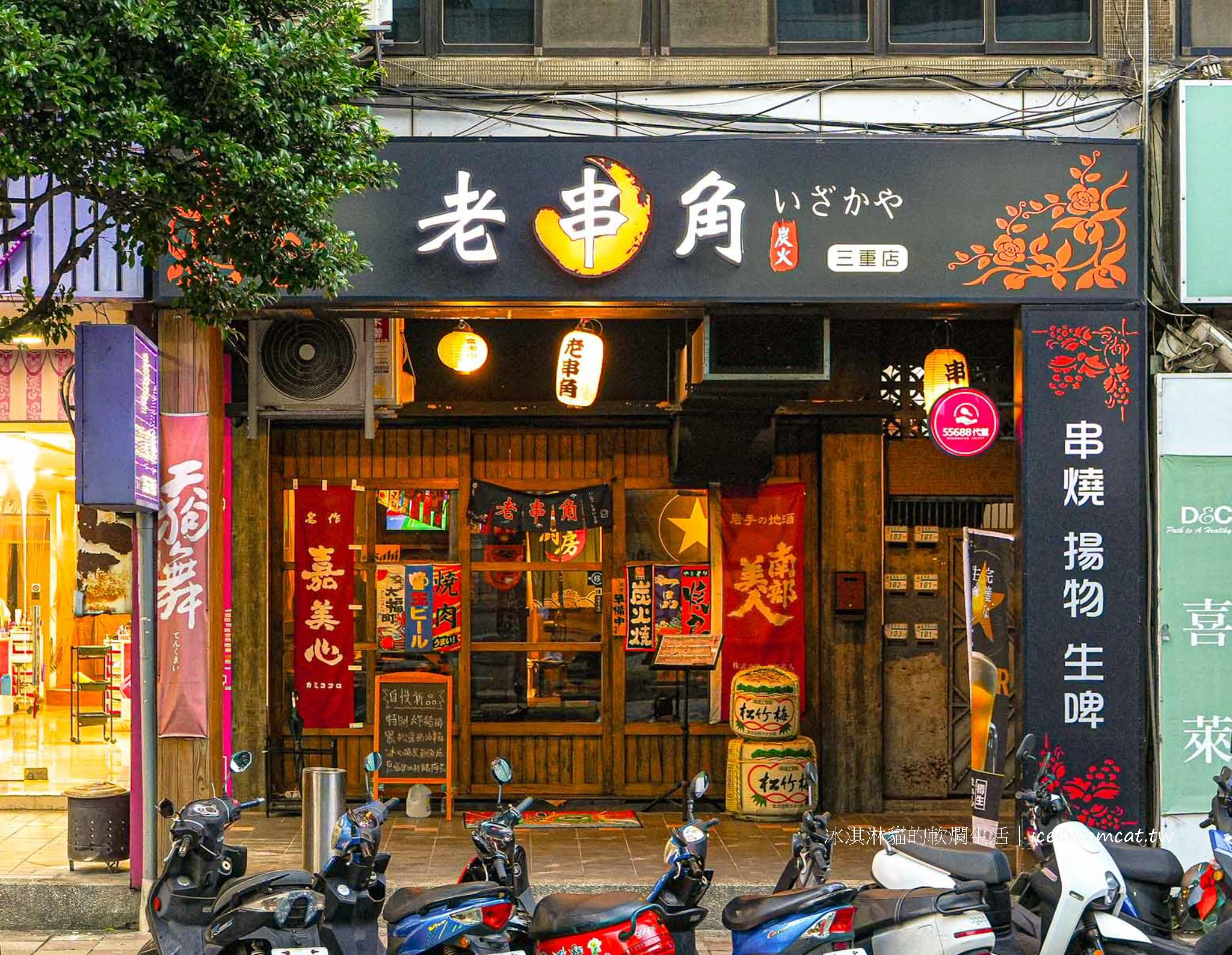 【三重居酒屋推薦】老串角居酒屋三重店｜評價高的串燒熱炒日本料理 @冰淇淋貓的軟爛生活