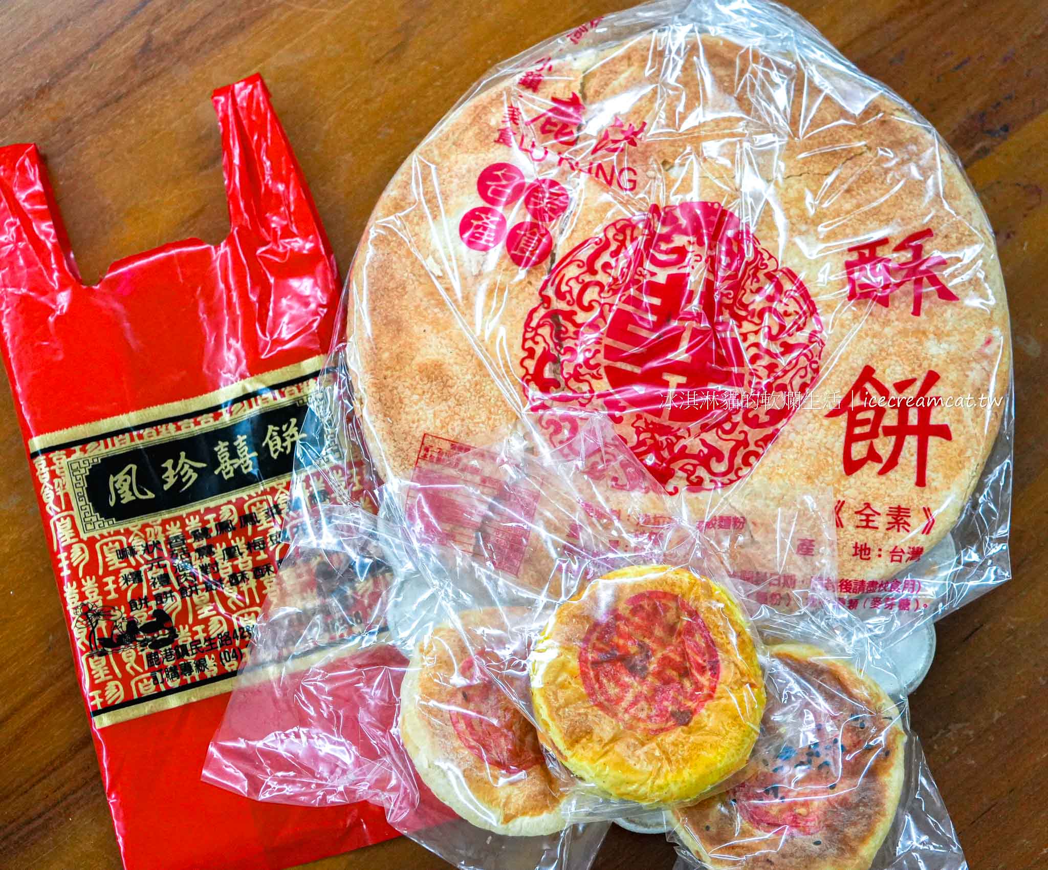 【鹿港凰珍囍餅】米可白家人經營的傳統喜餅店｜必買招牌皮蛋酥，鹿港伴手禮 @冰淇淋貓的軟爛生活