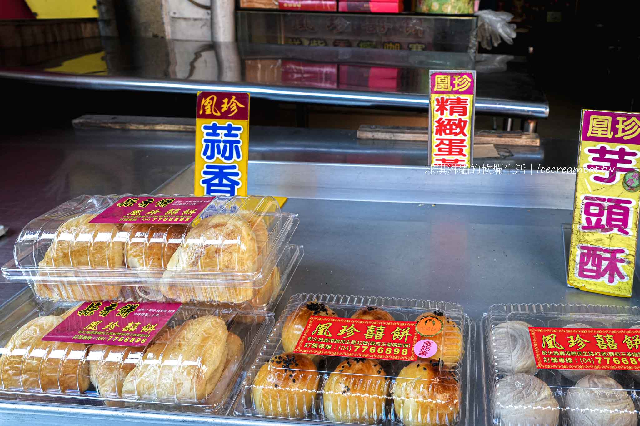 【鹿港凰珍囍餅】米可白家人經營的傳統喜餅店｜必買招牌皮蛋酥，鹿港伴手禮 @冰淇淋貓的軟爛生活