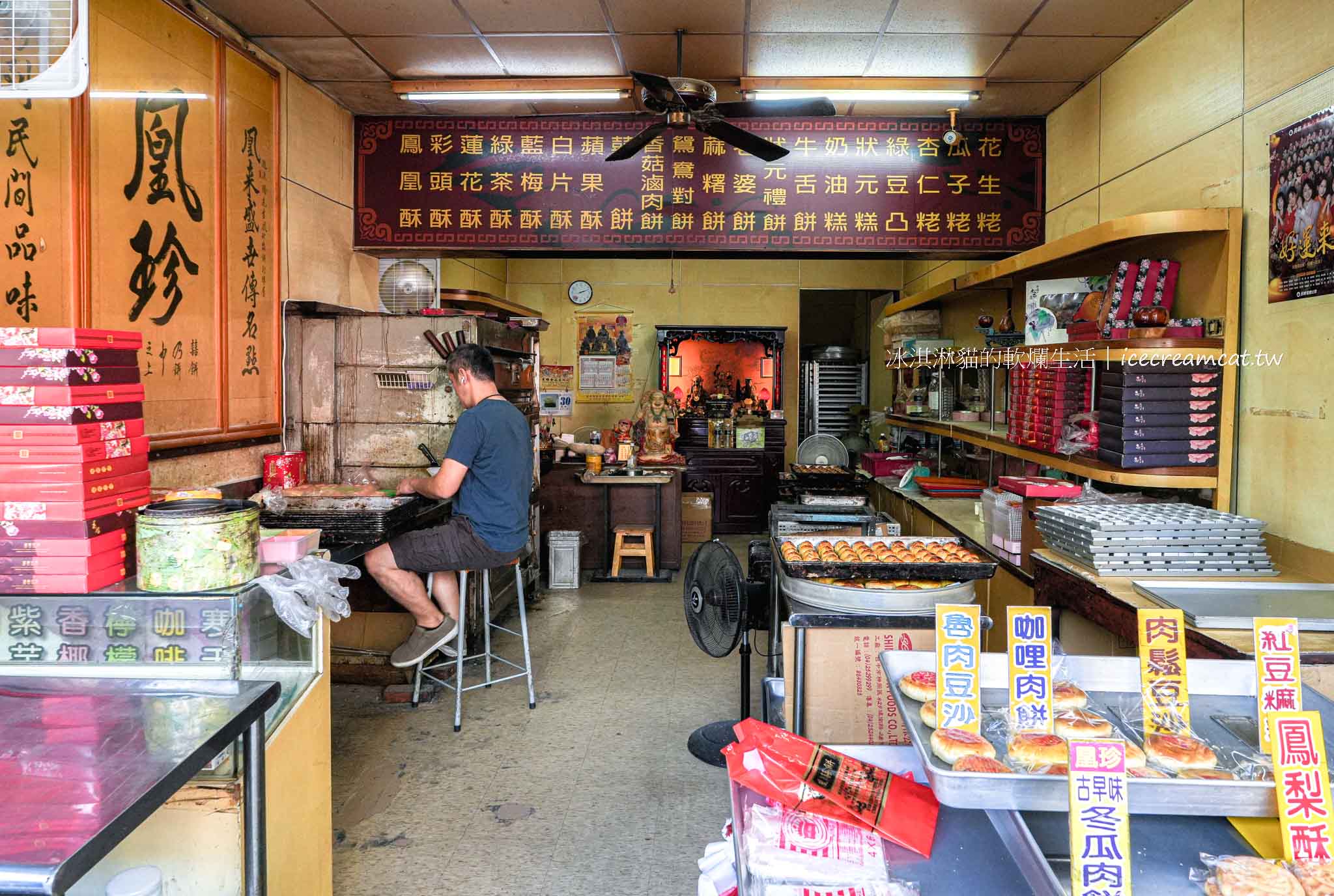 【鹿港凰珍囍餅】米可白家人經營的傳統喜餅店｜必買招牌皮蛋酥，鹿港伴手禮 @冰淇淋貓的軟爛生活