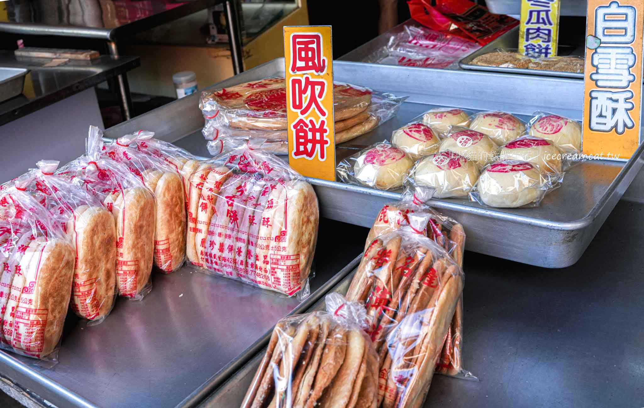 【鹿港凰珍囍餅】米可白家人經營的傳統喜餅店｜必買招牌皮蛋酥，鹿港伴手禮 @冰淇淋貓的軟爛生活