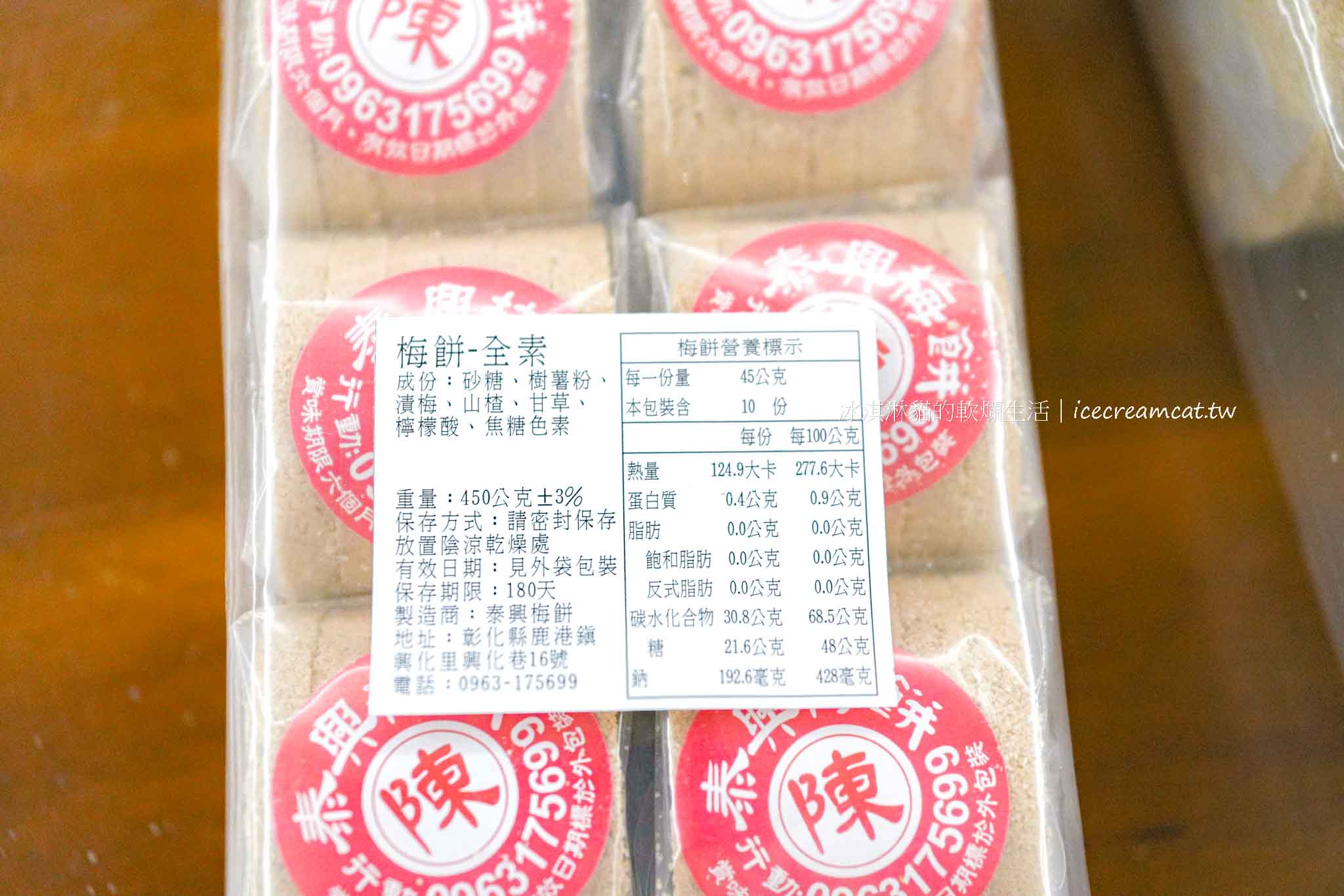 【鹿港美食】泰興梅餅｜彰化鹿港興化巷古早味零食！生津回甘的傳統梅餅 @冰淇淋貓的軟爛生活