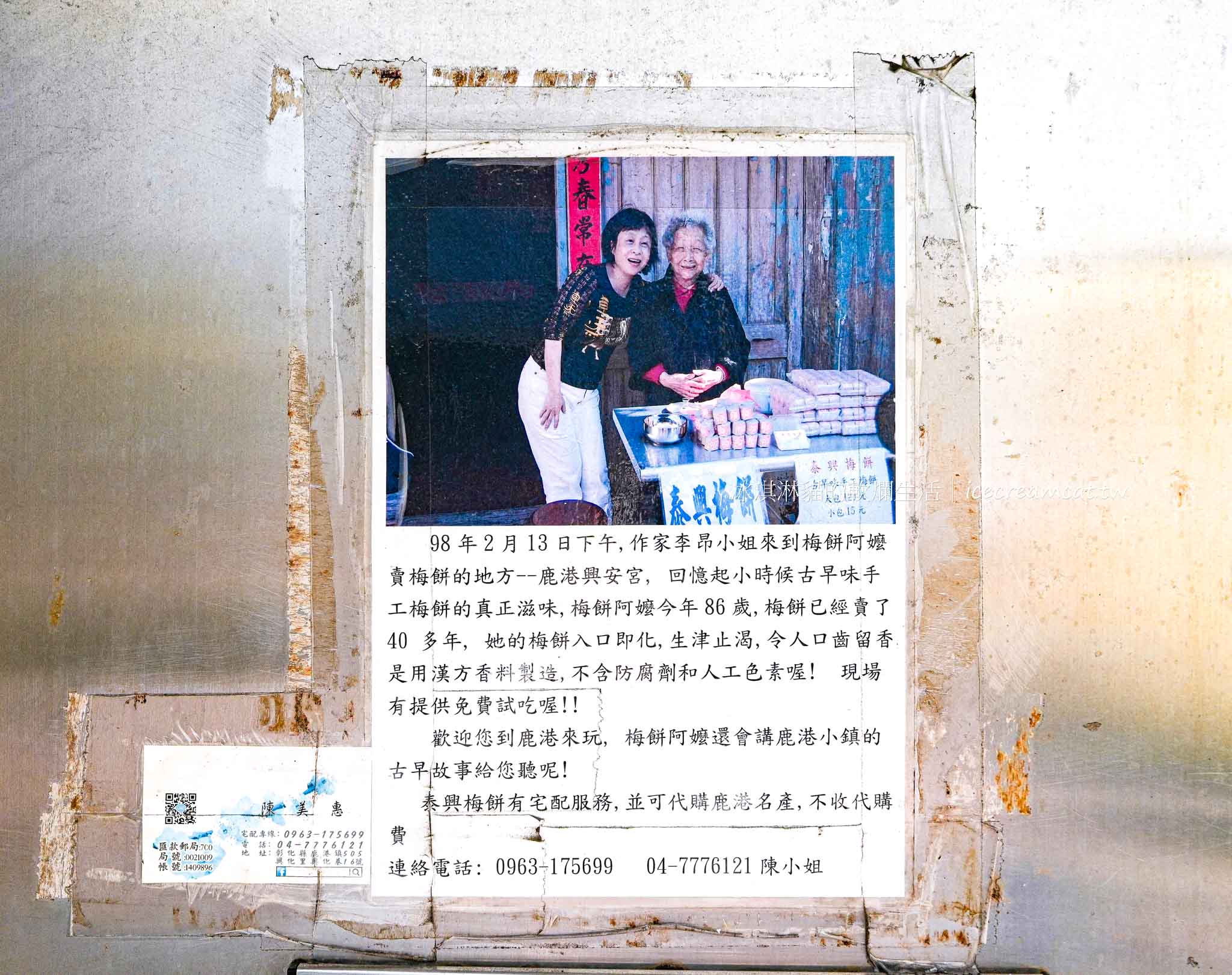 【鹿港美食】泰興梅餅｜彰化鹿港興化巷古早味零食！生津回甘的傳統梅餅 @冰淇淋貓的軟爛生活