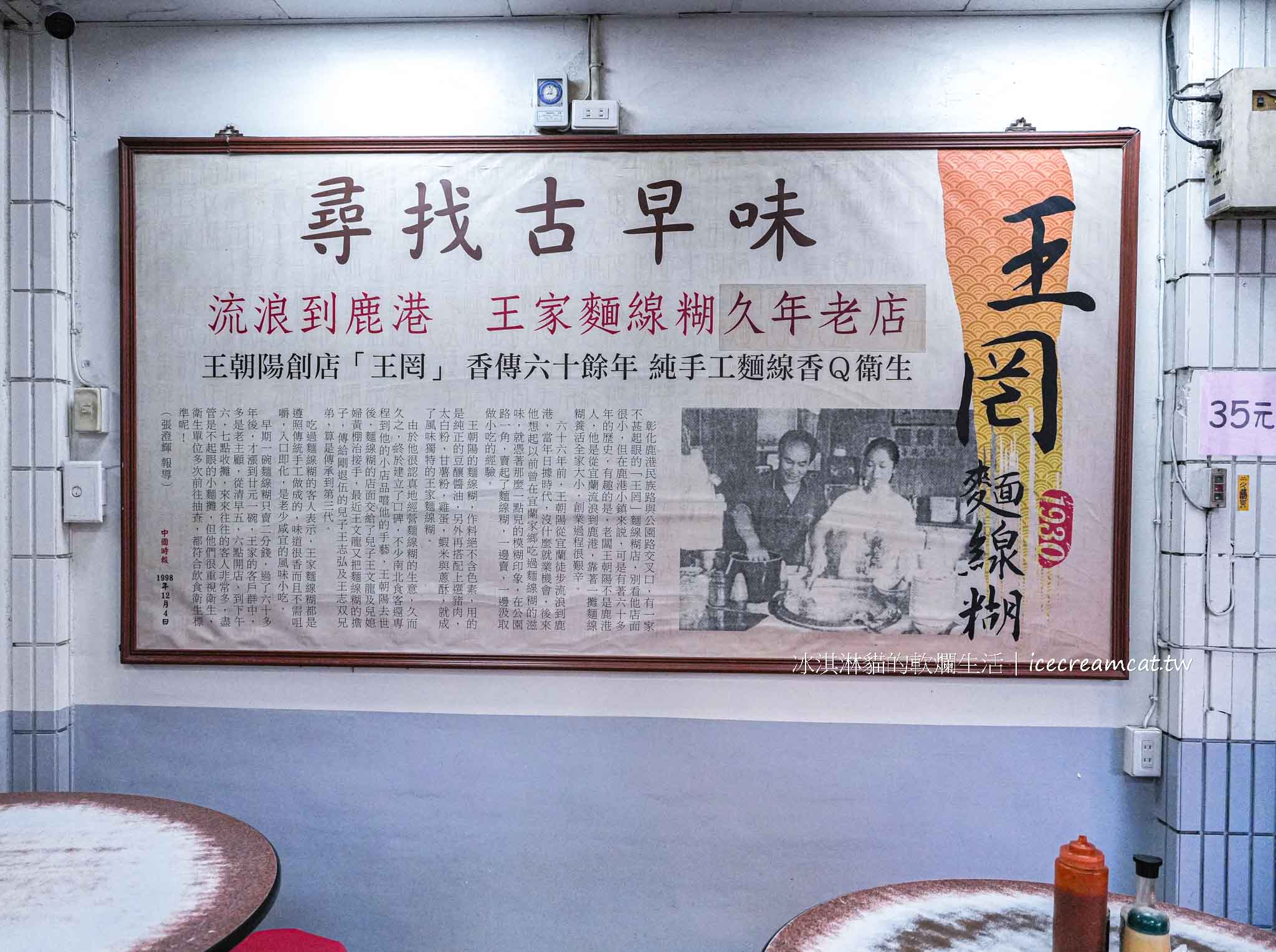 【鹿港美食】王罔麵線糊 彰化鹿港老街人氣小吃！百年傳承的白麵線糊銅板價 @冰淇淋貓的軟爛生活