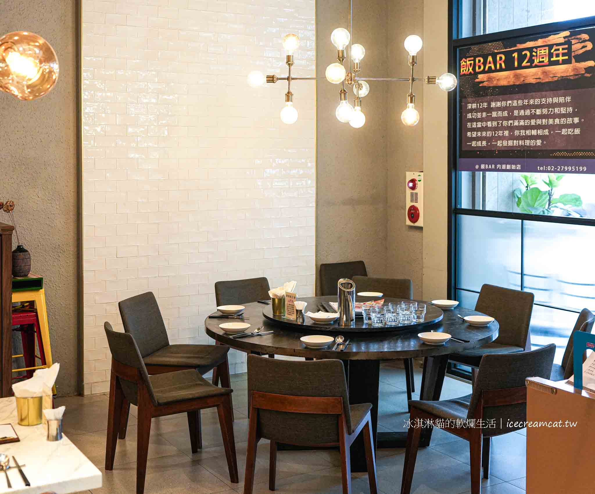 【 內湖餐廳】飯BAR 內湖創始店 最新菜單,近捷運西湖站的時髦中菜餐廳 @冰淇淋貓的軟爛生活 【 內湖餐廳】飯BAR 內湖創始店 最新菜單,近捷運西湖站的時髦中菜餐廳 @冰淇淋貓的軟爛生活