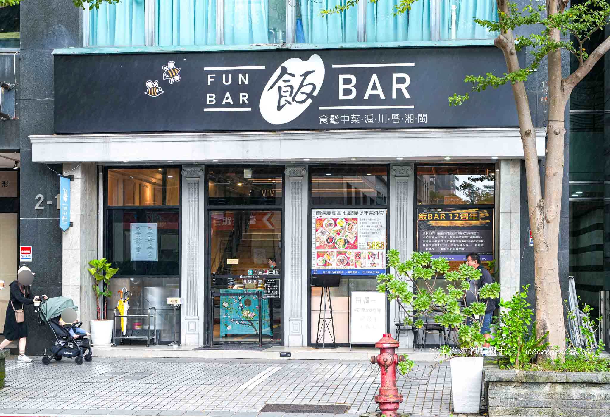 【 內湖餐廳】飯BAR 內湖創始店 最新菜單,近捷運西湖站的時髦中菜餐廳 @冰淇淋貓的軟爛生活 【 內湖餐廳】飯BAR 內湖創始店 最新菜單,近捷運西湖站的時髦中菜餐廳 @冰淇淋貓的軟爛生活
