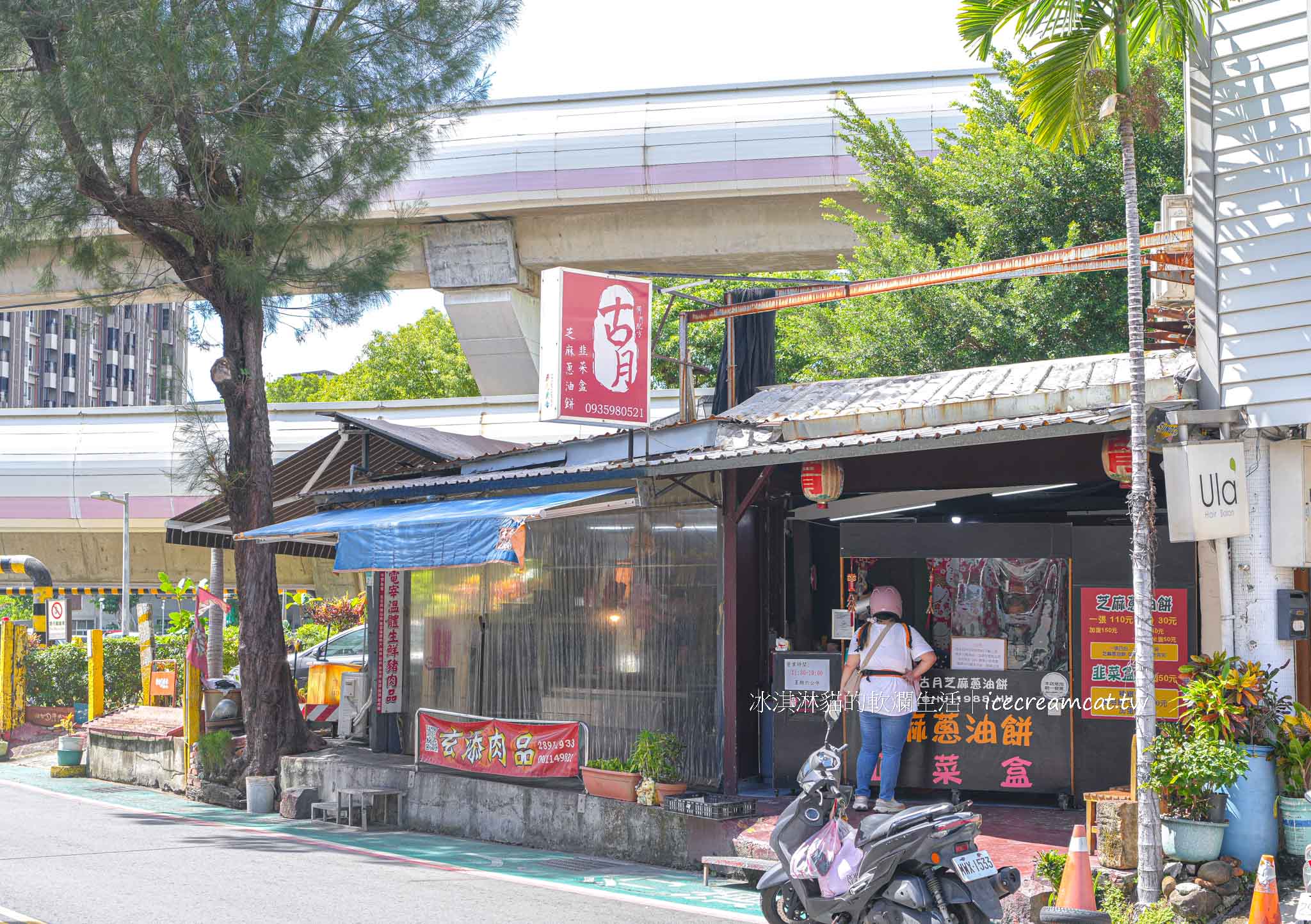 【古月芝麻蔥油餅】北投奇岩美食｜詹姆士也推薦的韭菜盒，現包現煎超酥香！ @冰淇淋貓的軟爛生活