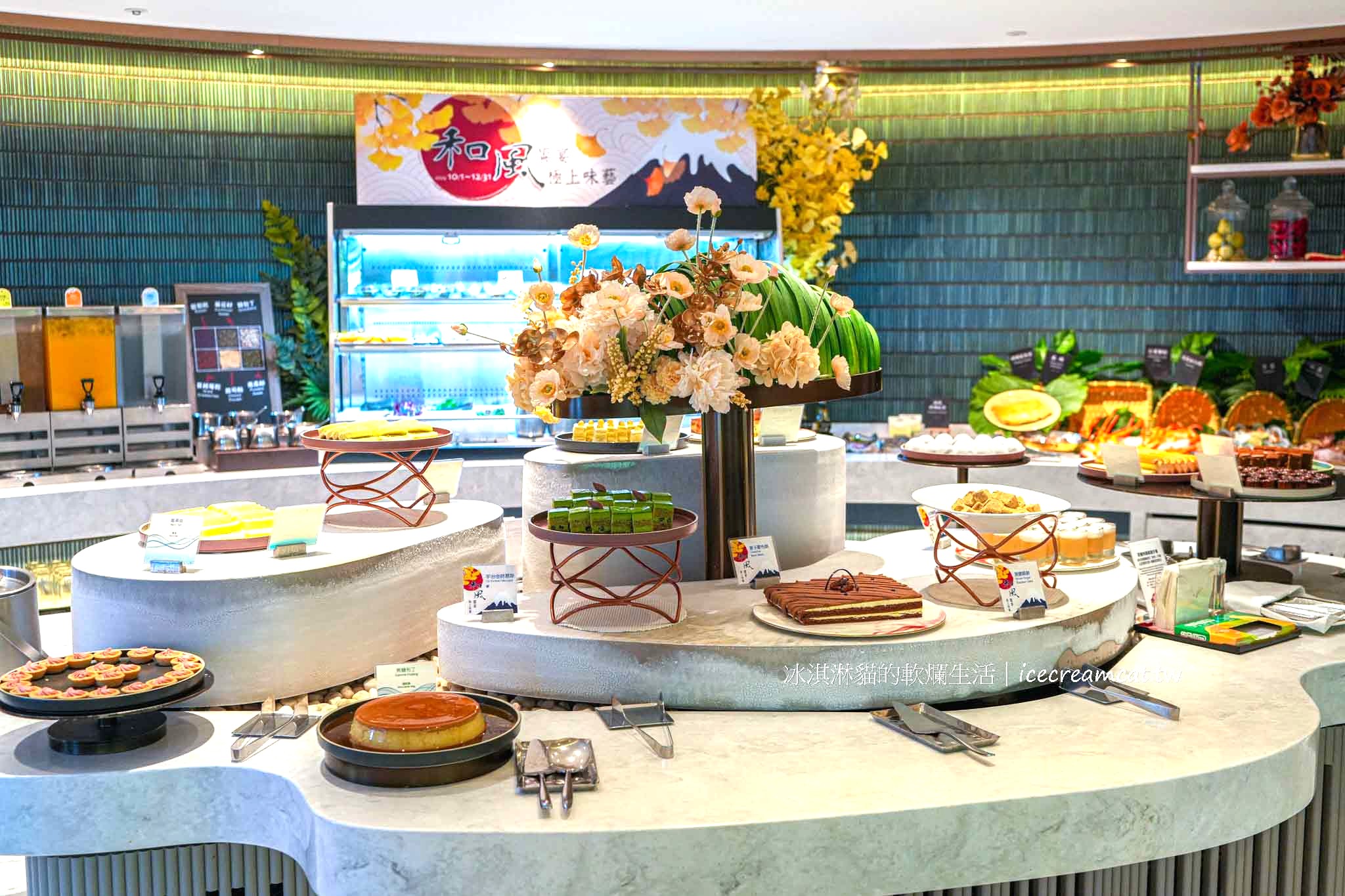 【台北老爺酒店自助餐】Le Café 吃到飽｜中山站自助餐推薦、窗景綠意超放鬆 @冰淇淋貓的軟爛生活