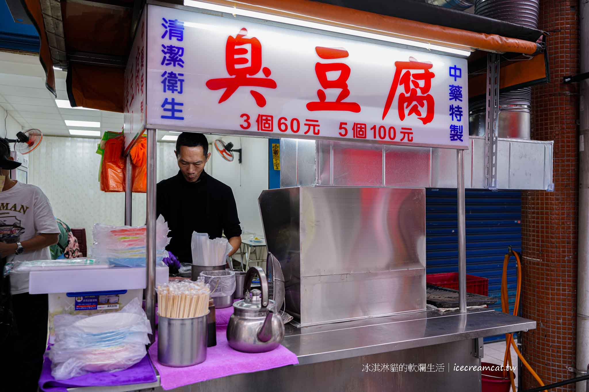 搬家【華榮臭豆腐】士林華榮市場必吃，郭台銘愛的中藥臭豆腐 @冰淇淋貓的軟爛生活
