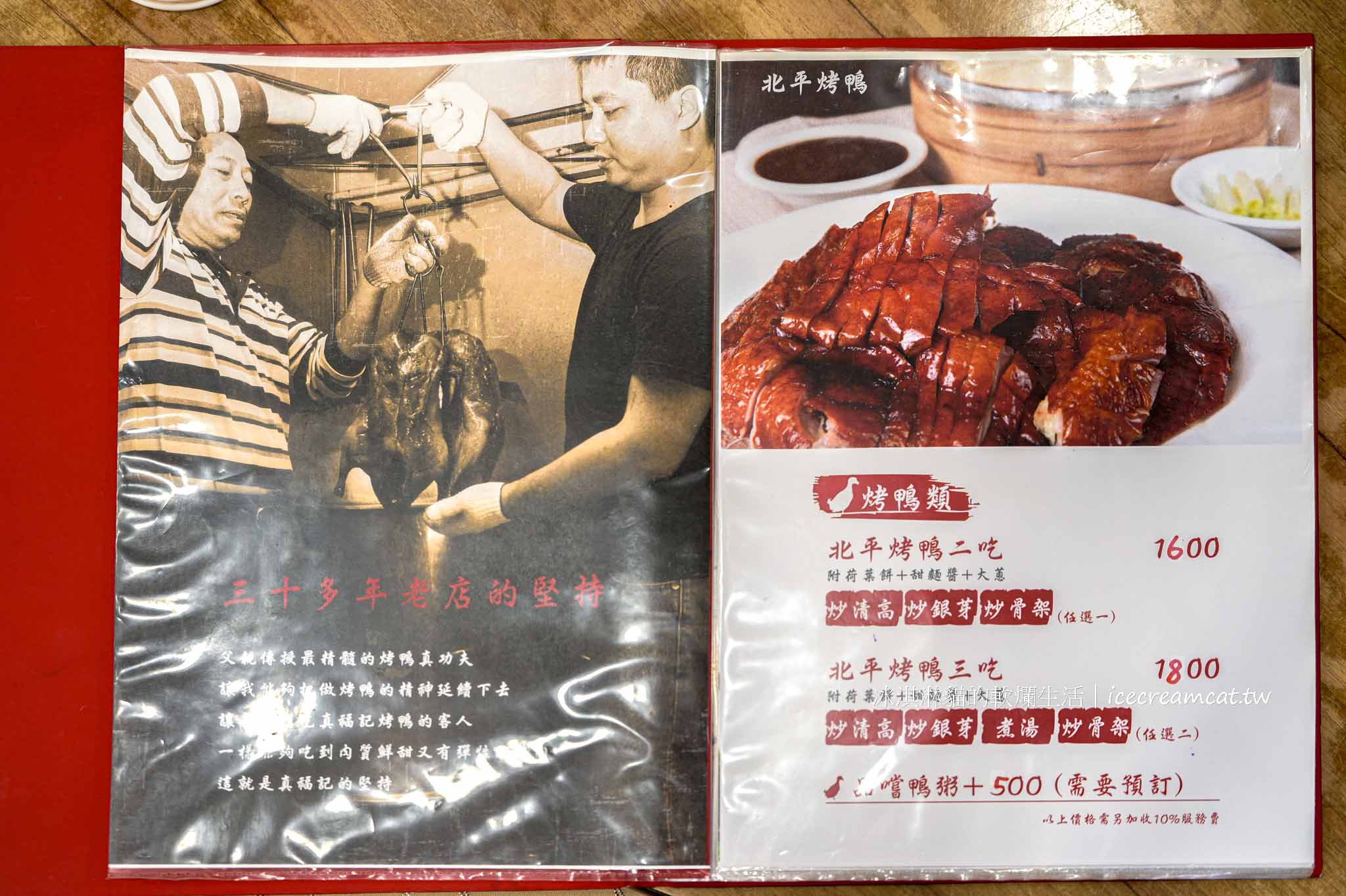 【松山美食】真福記脆皮烤鴨桌菜推薦，菜單必點一鴨三吃，捷運小巨蛋聚餐首選 @冰淇淋貓的軟爛生活