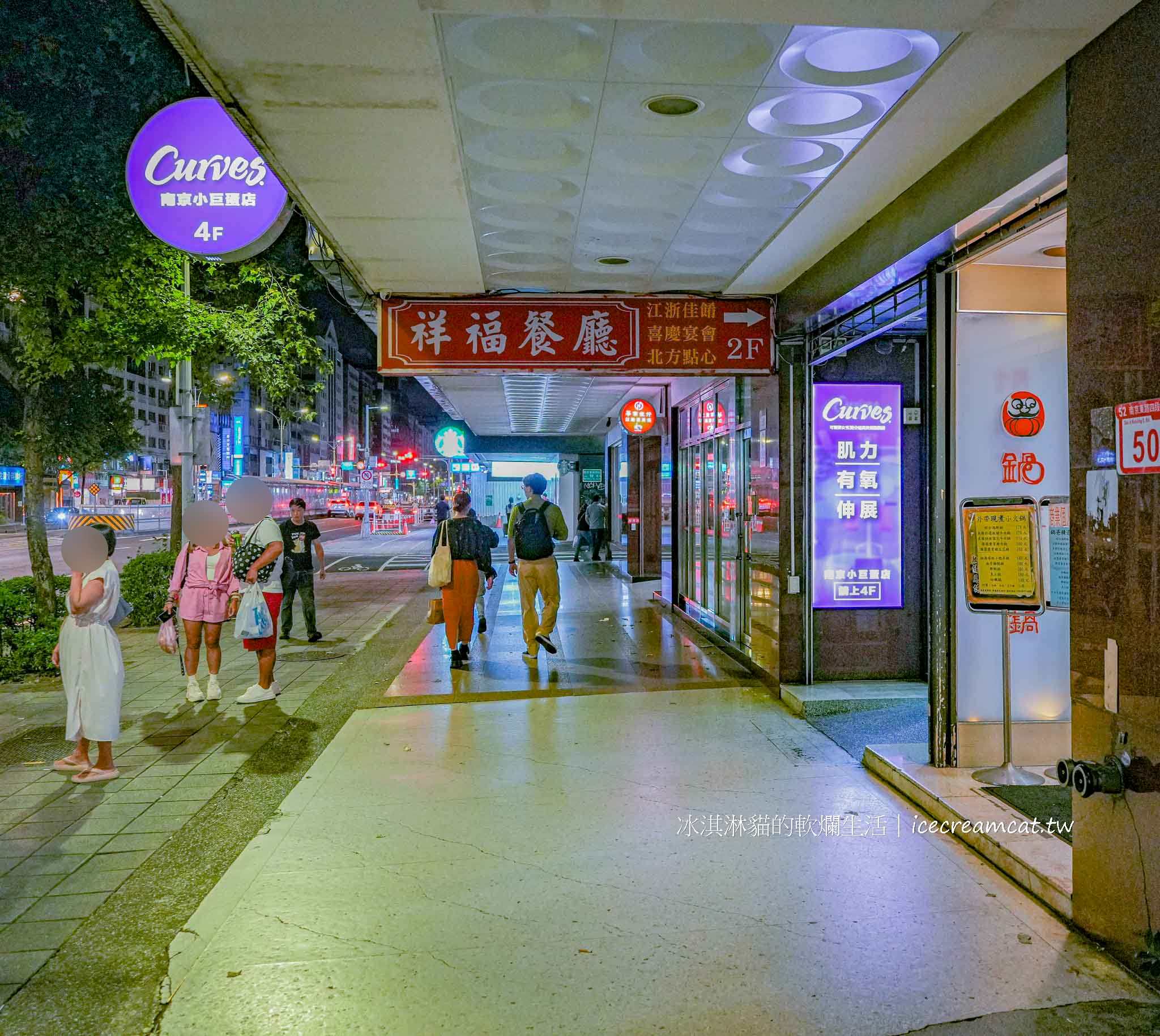 祥福餐廳【台北小巨蛋美食】菜單推薦肴豬腳、江浙菜合菜必點、聚餐包廂訂位 @冰淇淋貓的軟爛生活 祥福餐廳【台北小巨蛋美食】菜單推薦肴豬腳、江浙菜合菜必點、聚餐包廂訂位 @冰淇淋貓的軟爛生活