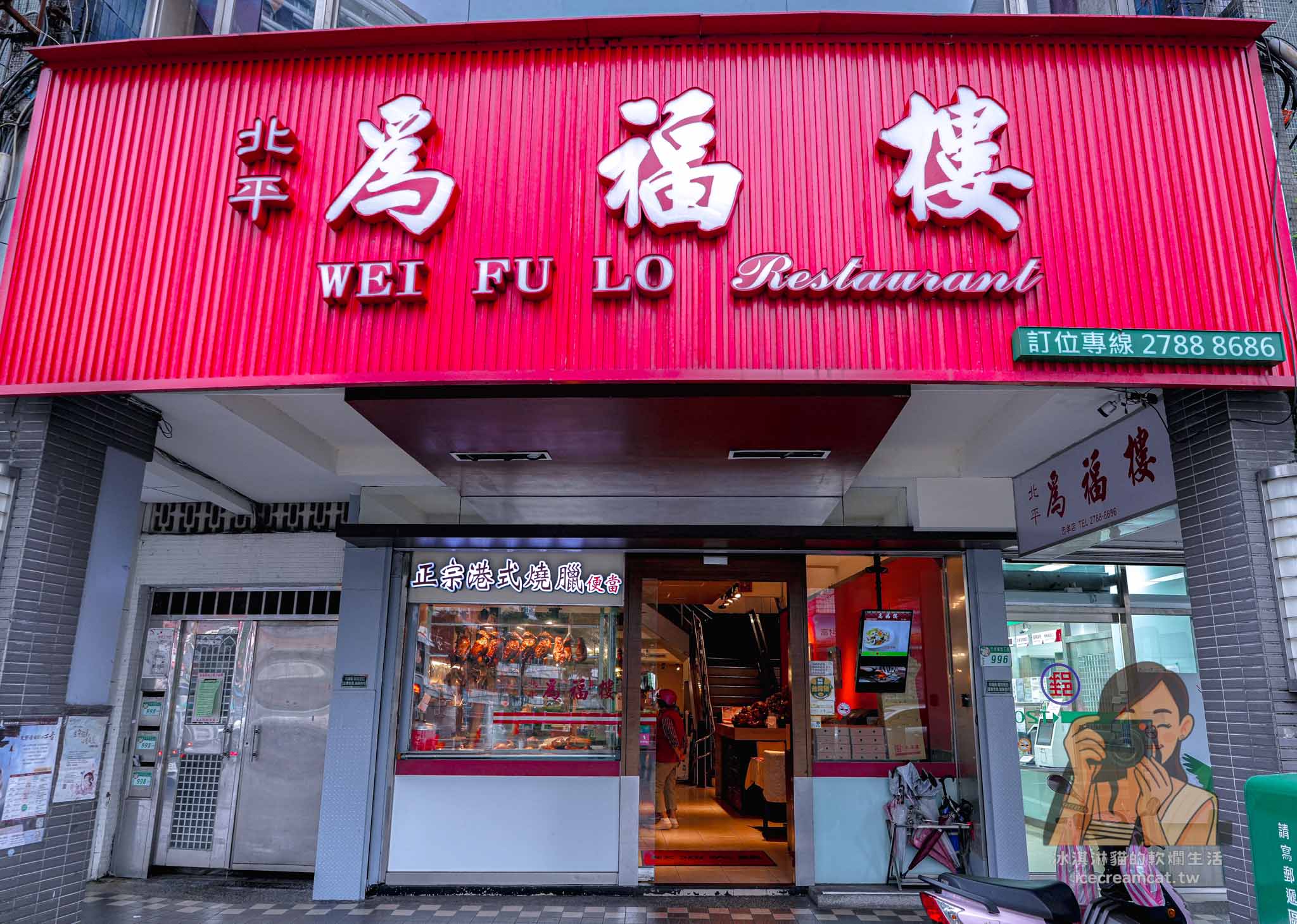 永和美食｜客家小館 2025 米其林必比登推薦，客家菜經典江浙菜驚豔必點 @冰淇淋貓的軟爛生活