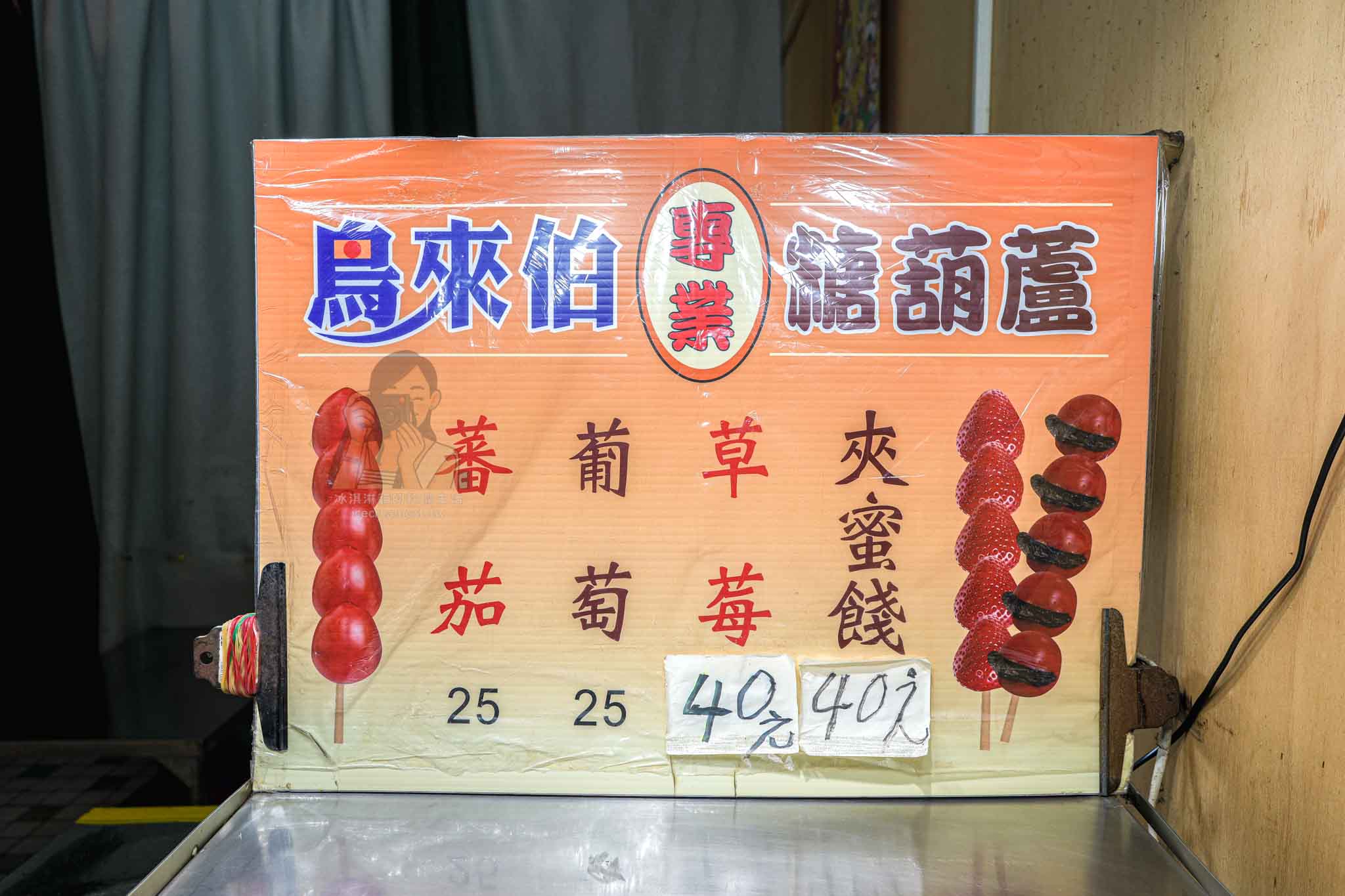 【板橋糖葫蘆】鳥來伯專業糖葫蘆，食尚玩家推薦捷運府中站排隊甜點 @冰淇淋貓的軟爛生活