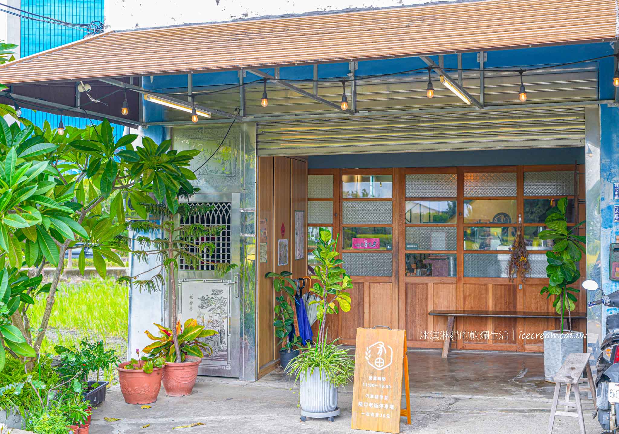 【新竹竹北咖啡廳】有田咖啡|中藥鋪改建咖啡店,坐擁稻田美景!菜單必點藥房秘滷小豆干 @冰淇淋貓的軟爛生活 【新竹竹北咖啡廳】有田咖啡|中藥鋪改建咖啡店,坐擁稻田美景!菜單必點藥房秘滷小豆干 @冰淇淋貓的軟爛生活