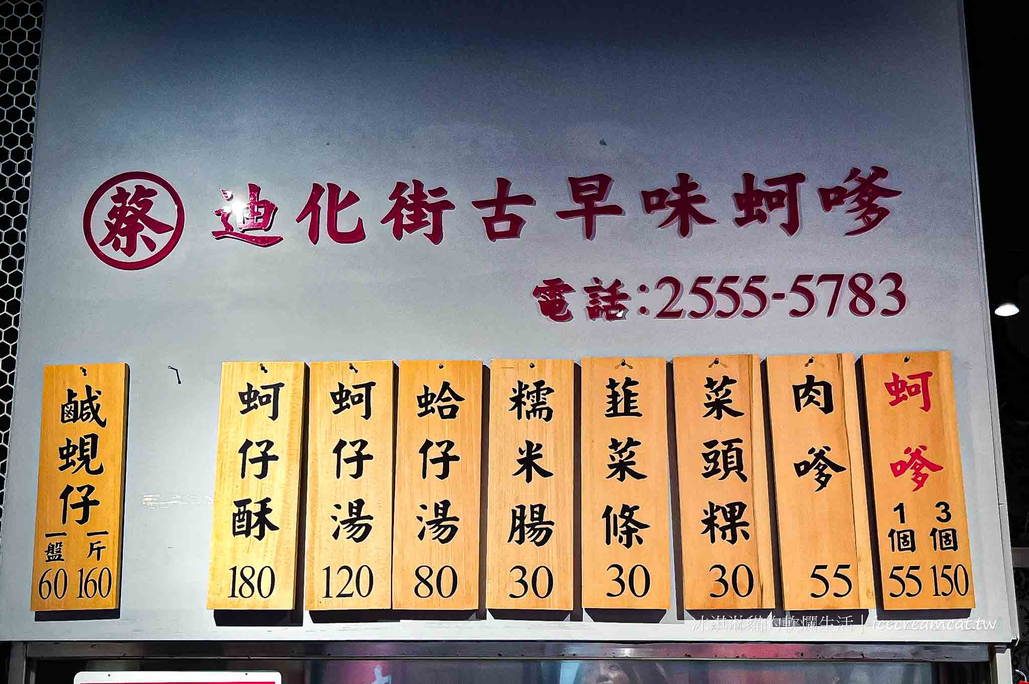 大稻埕【蔡記迪化街古早味蚵嗲】永樂市場旁蚵嗲和炸物推薦(搬家後) @冰淇淋貓的軟爛生活