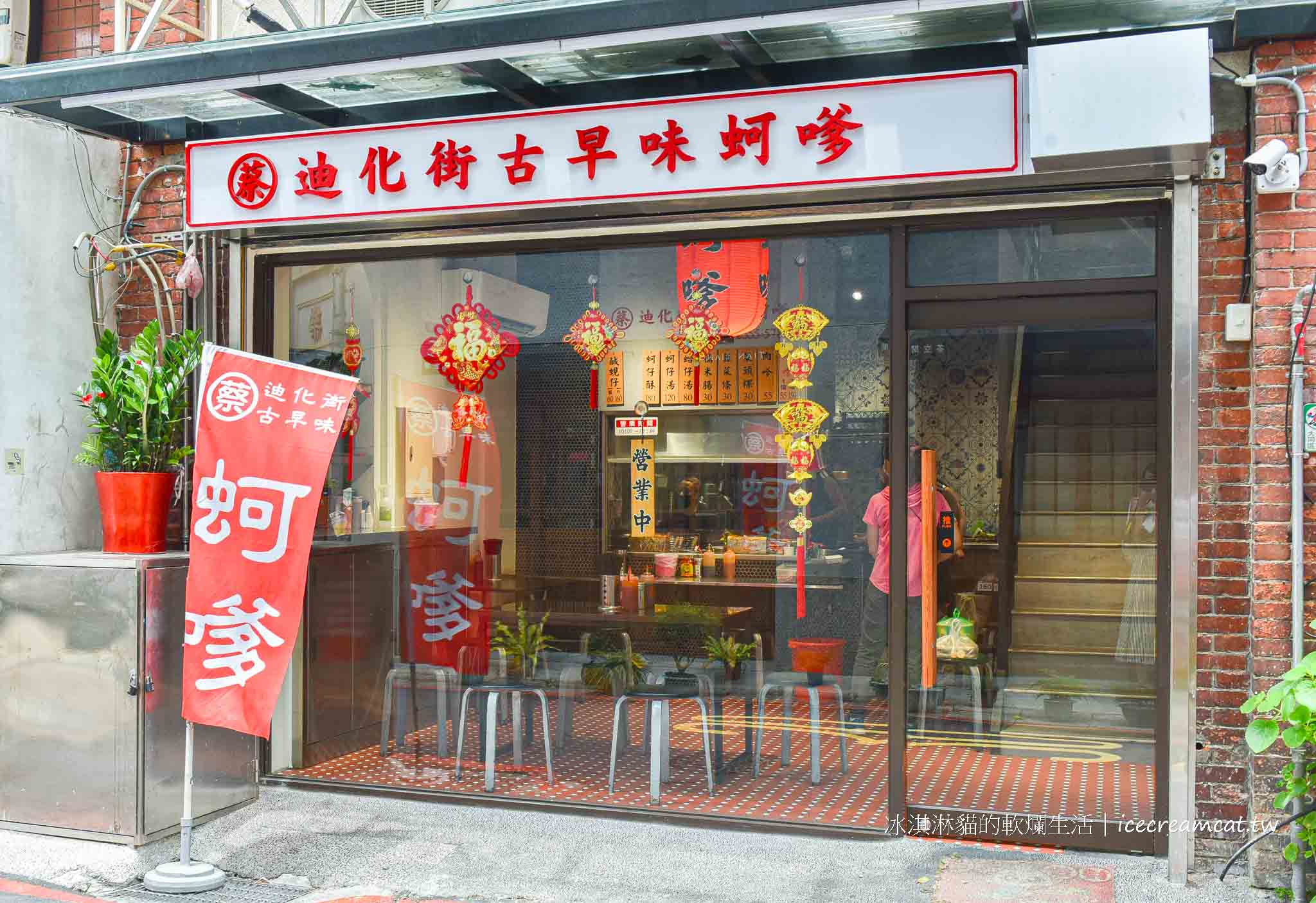 大稻埕【蔡記迪化街古早味蚵嗲】永樂市場旁蚵嗲和炸物推薦(搬家後) @冰淇淋貓的軟爛生活