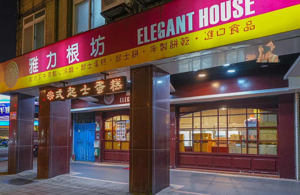 士林美食|雅力根坊起士餅士林官邸附近蛋糕甜點推薦20年的好滋味 @冰淇淋貓的軟爛生活 士林美食|雅力根坊起士餅士林官邸附近蛋糕甜點推薦20年的好滋味 @冰淇淋貓的軟爛生活