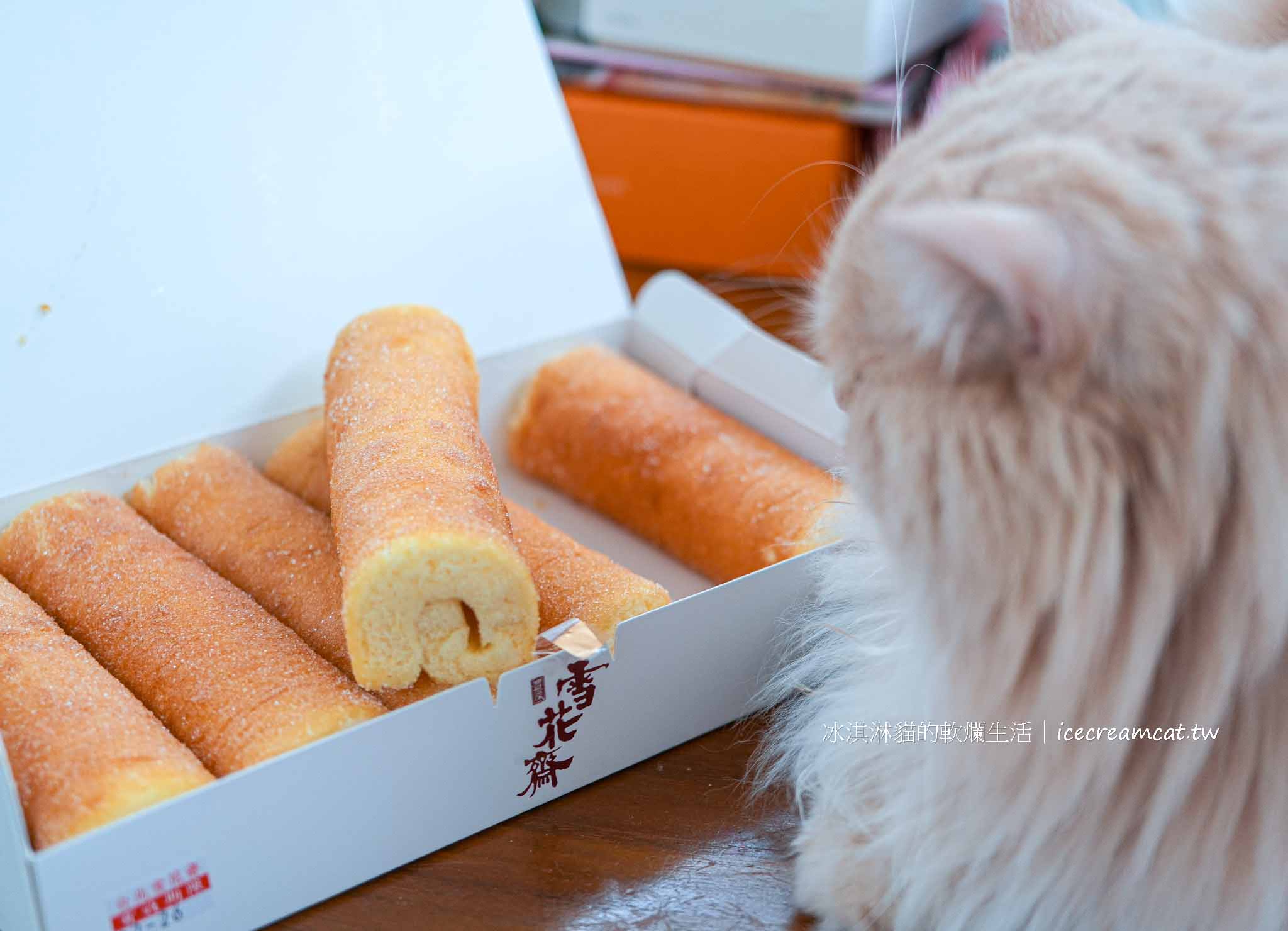 台北【雪花齋】百年餅店在松山區，近南京三民站砂糖蛋糕捲必買伴手禮 @冰淇淋貓的軟爛生活