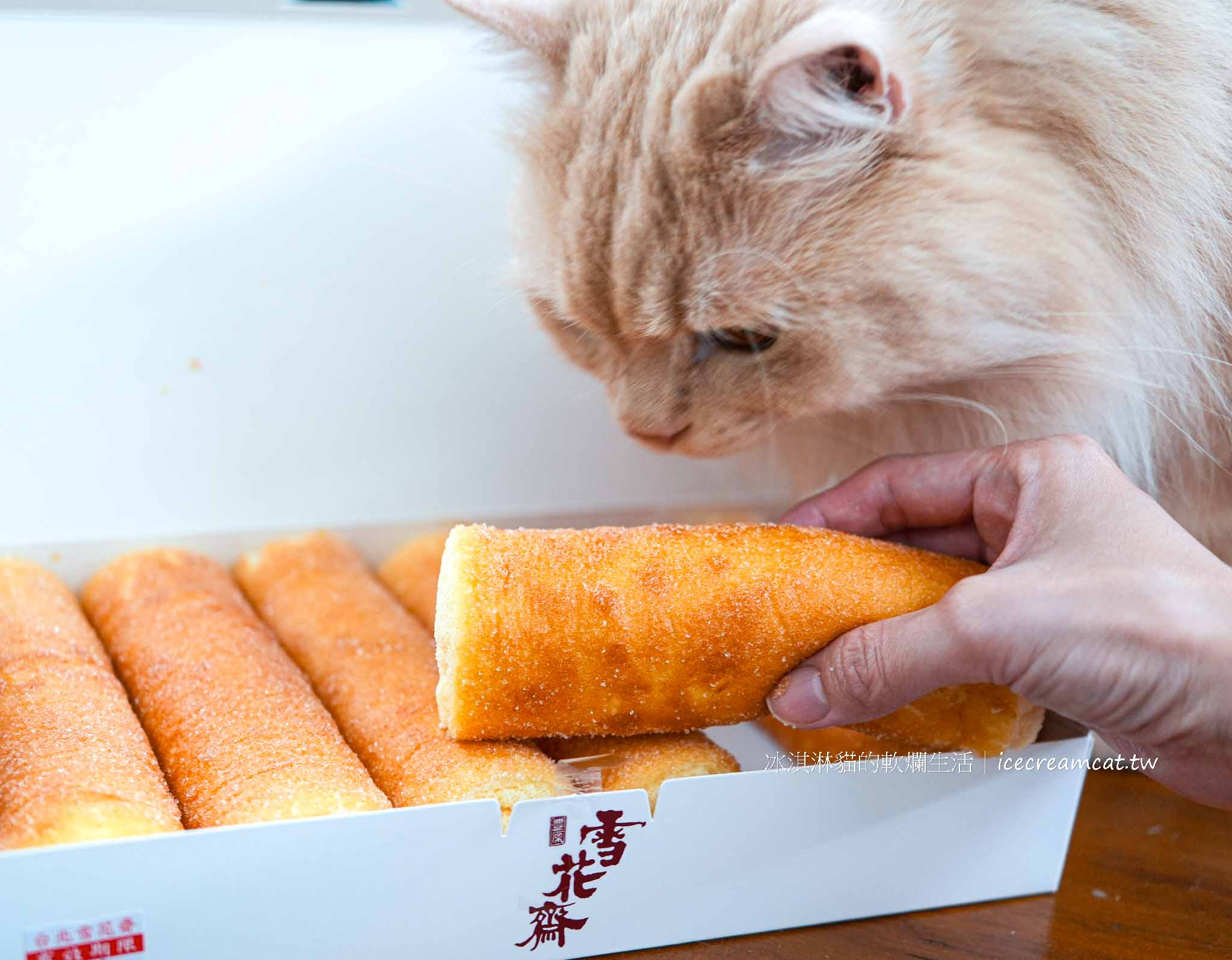 台北【雪花齋】百年餅店在松山區，近南京三民站砂糖蛋糕捲必買伴手禮 @冰淇淋貓的軟爛生活