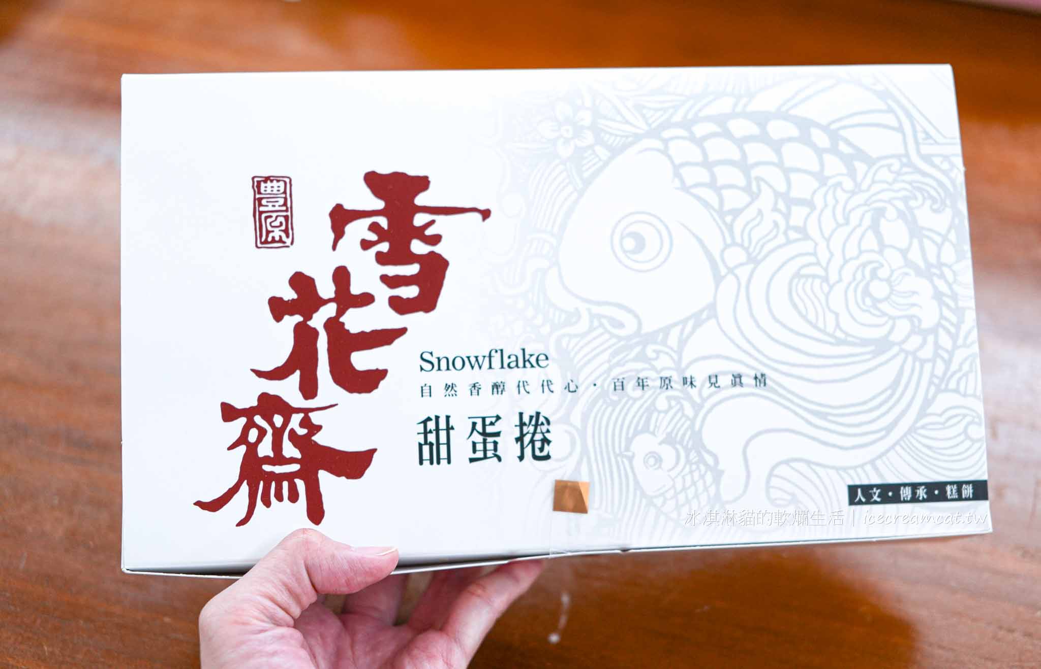 台北【雪花齋】百年餅店在松山區，近南京三民站砂糖蛋糕捲必買伴手禮 @冰淇淋貓的軟爛生活