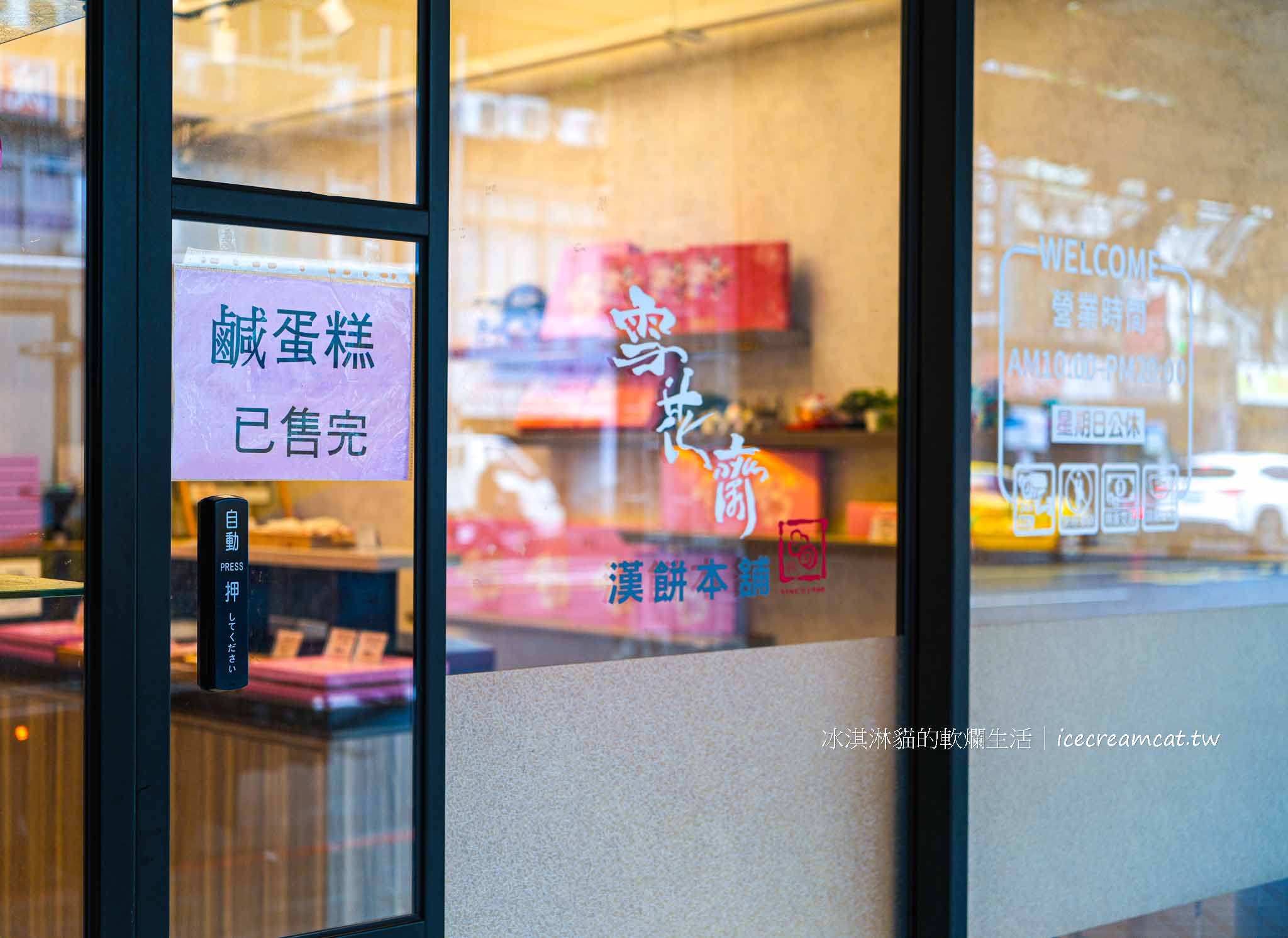台北【雪花齋】百年餅店在松山區，近南京三民站砂糖蛋糕捲必買伴手禮 @冰淇淋貓的軟爛生活