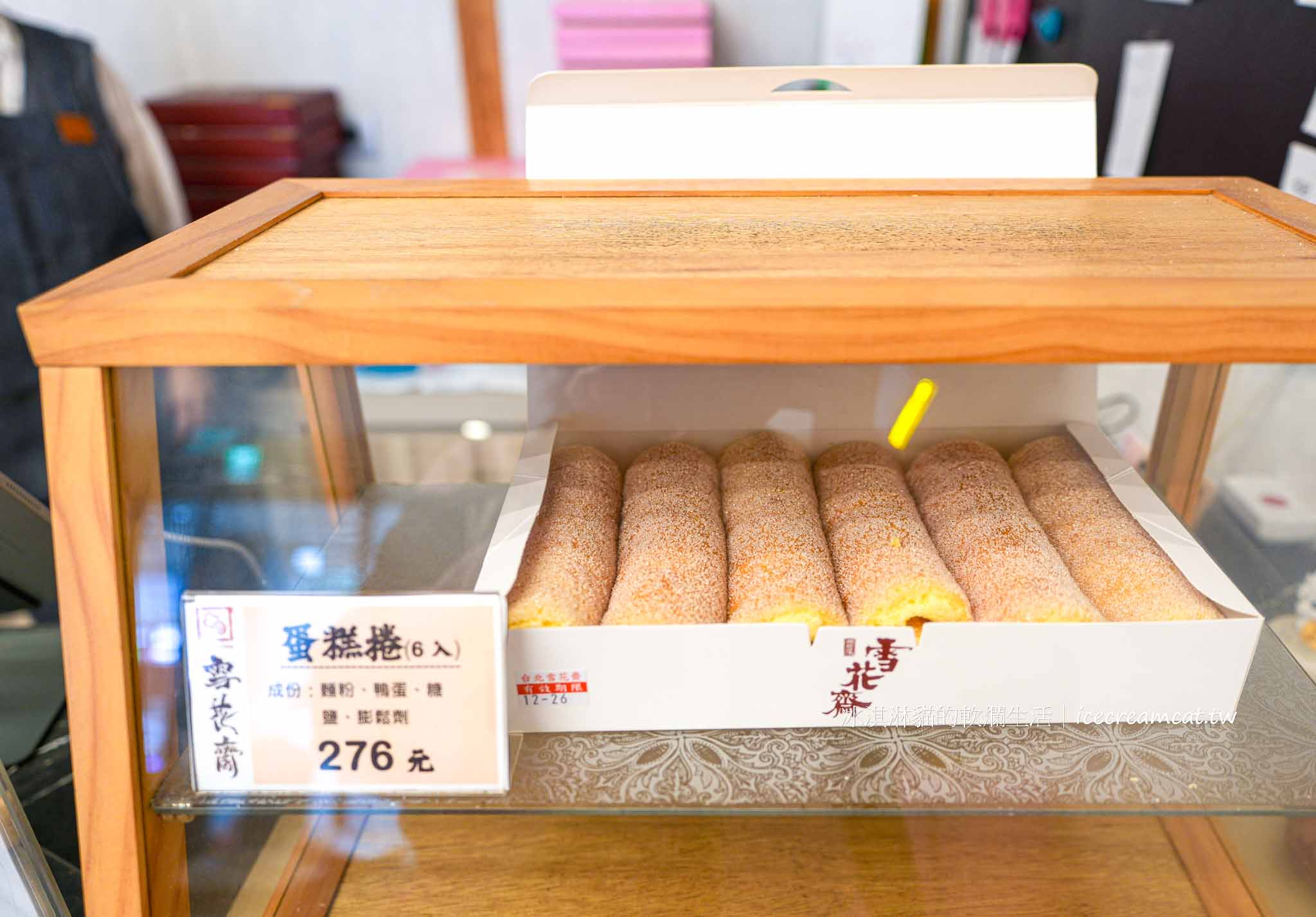 台北【雪花齋】百年餅店在松山區，近南京三民站砂糖蛋糕捲必買伴手禮 @冰淇淋貓的軟爛生活