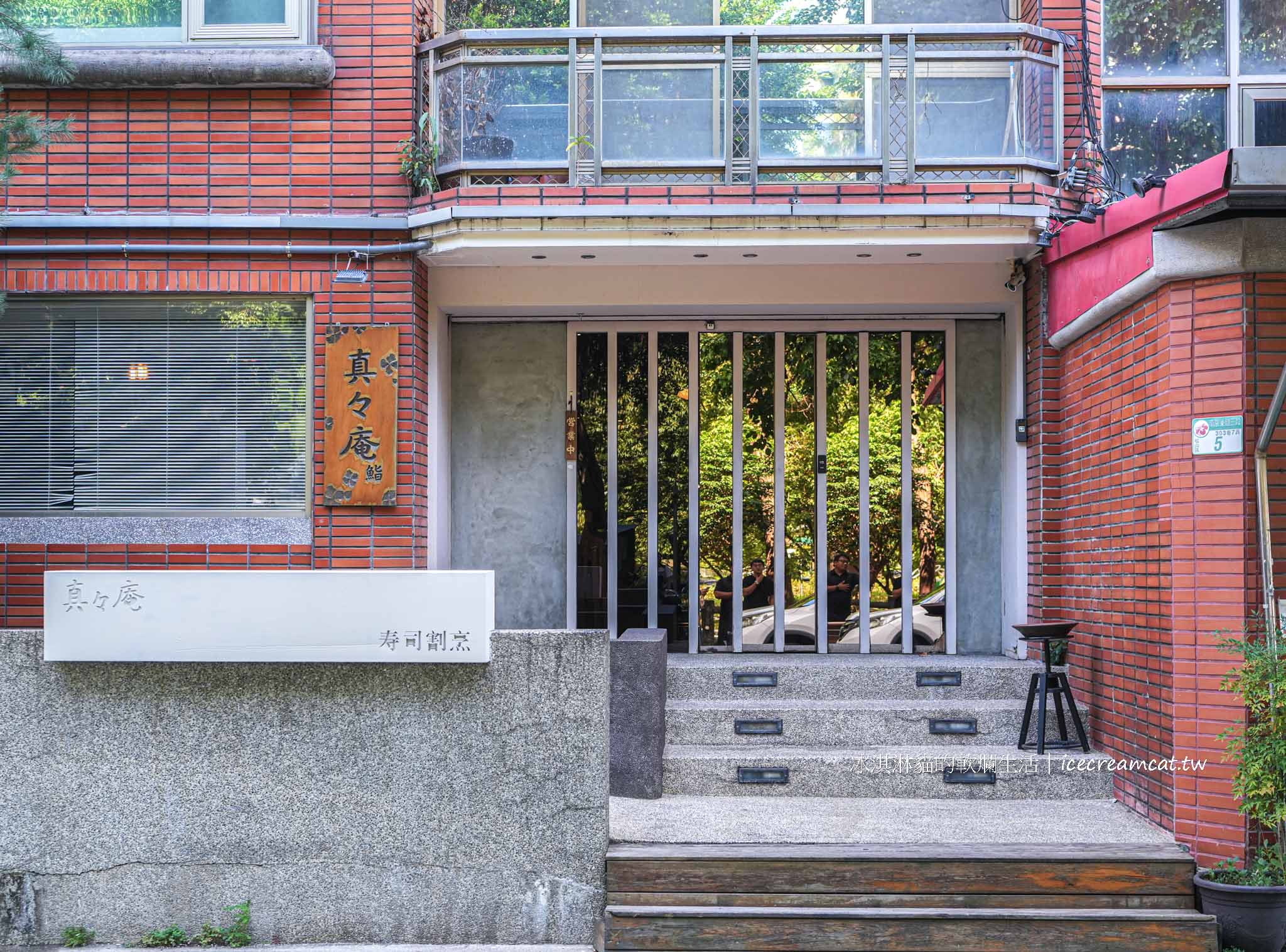 台北松山【真真庵割烹壽司】日料愛好者必訪!板前料理、預約、價位 @冰淇淋貓的軟爛生活 台北松山【真真庵割烹壽司】日料愛好者必訪!板前料理、預約、價位 @冰淇淋貓的軟爛生活