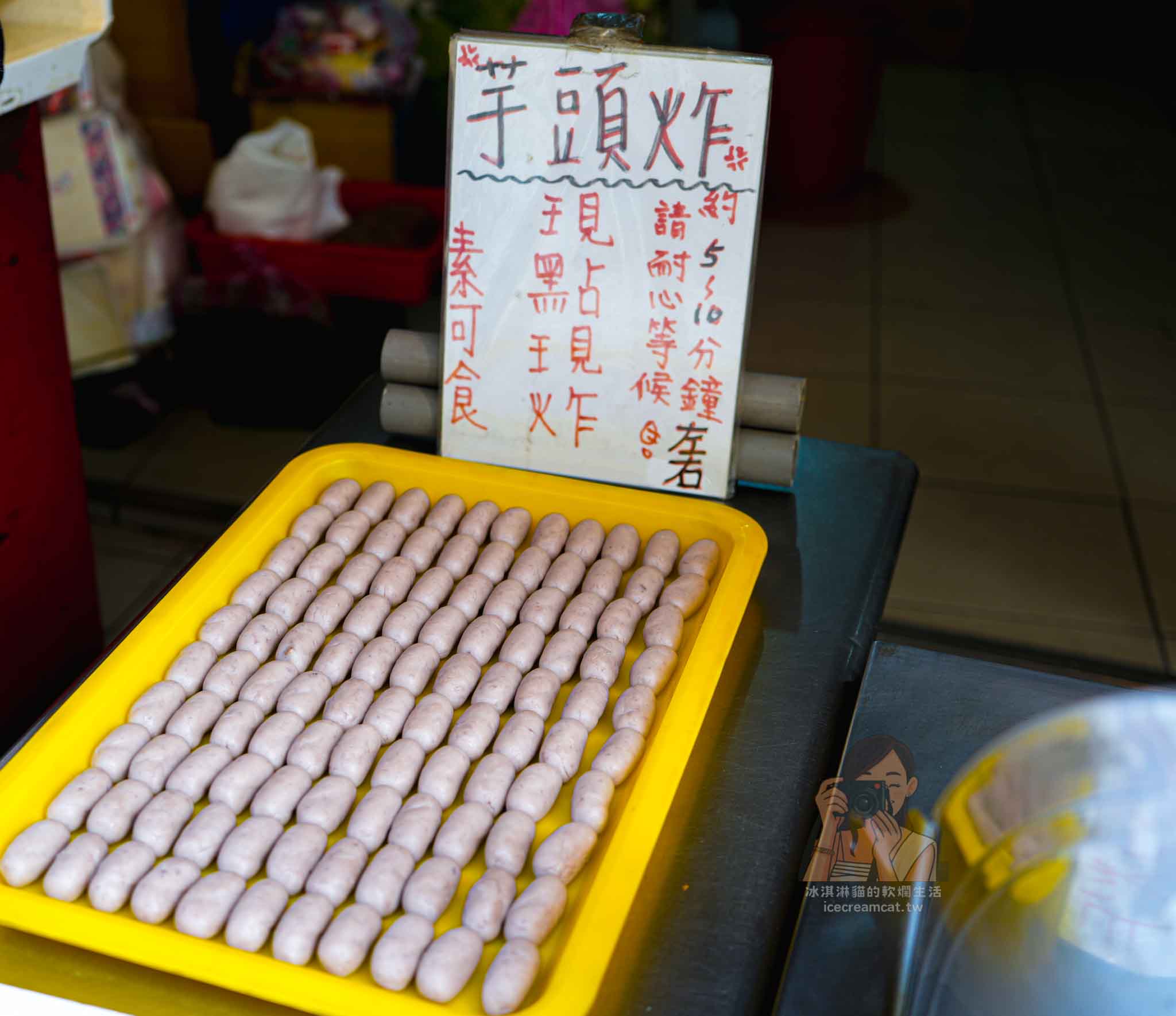 芋頭炸 西瓜巷【金山美食】邪惡思想現炸芋頭，素食可食小吃 @冰淇淋貓的軟爛生活