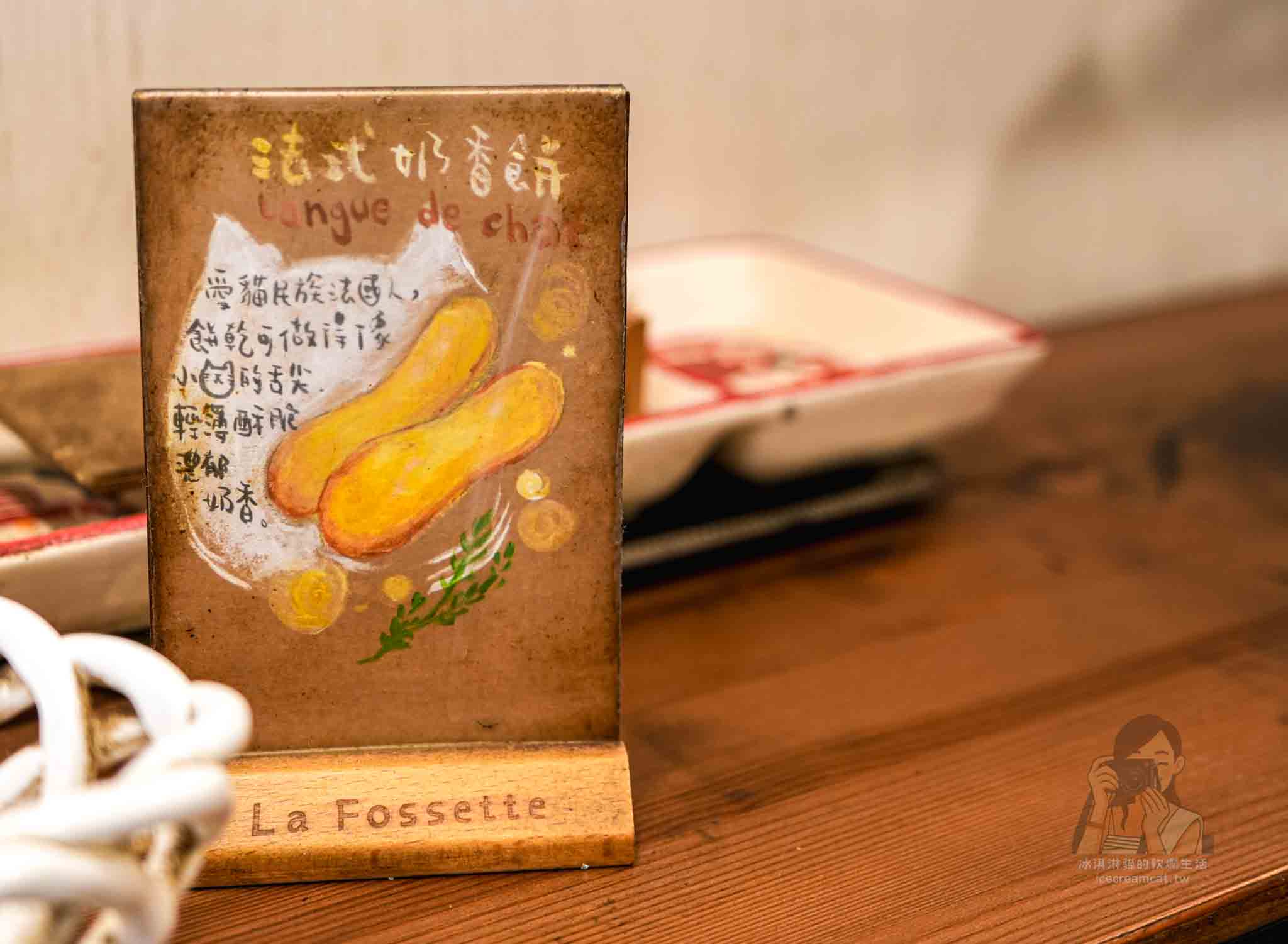 【科技大樓甜點】La fossette 老法的酒窩法式甜點，法國人開的台北可麗露店 @冰淇淋貓的軟爛生活