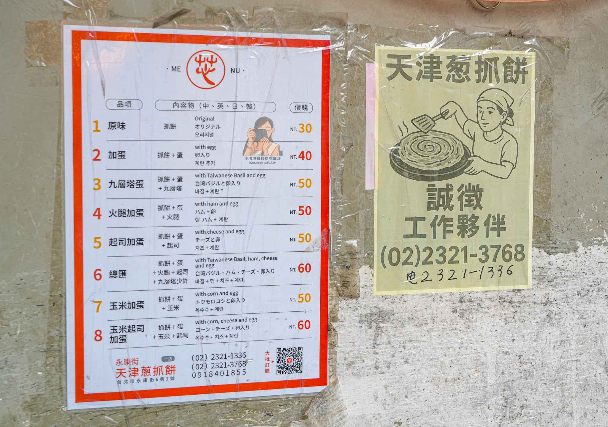 台北【永康街美食】天津蔥抓餅｜東門站排隊蔥抓餅，誠記越南麵食旁人氣小吃 @冰淇淋貓的軟爛生活