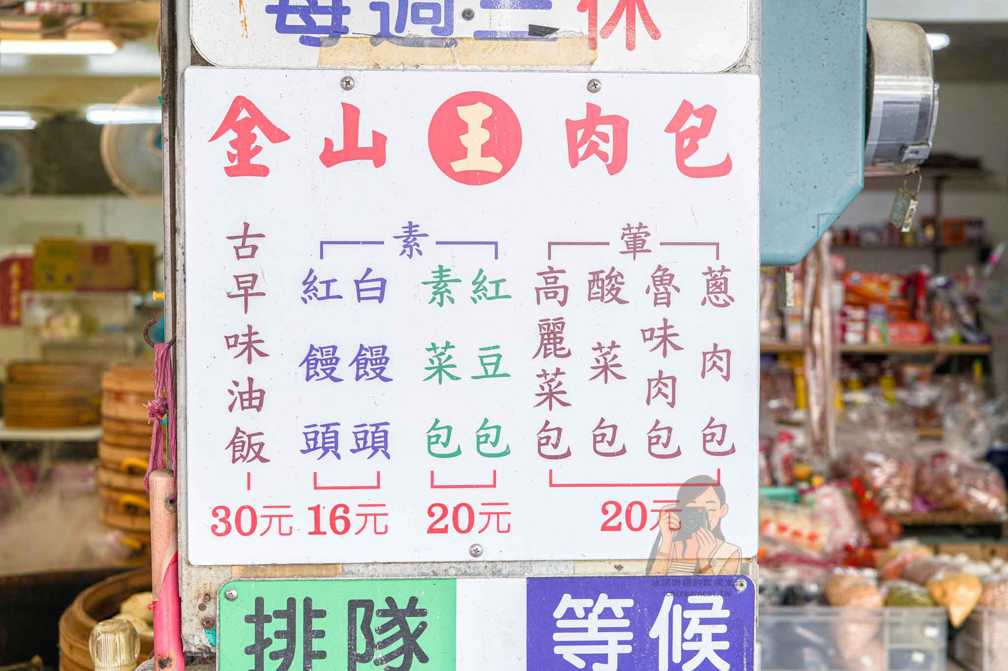 金山老街美食【金山王肉包】中山路排隊名店，菜單價格交通，新北必吃包子 @冰淇淋貓的軟爛生活
