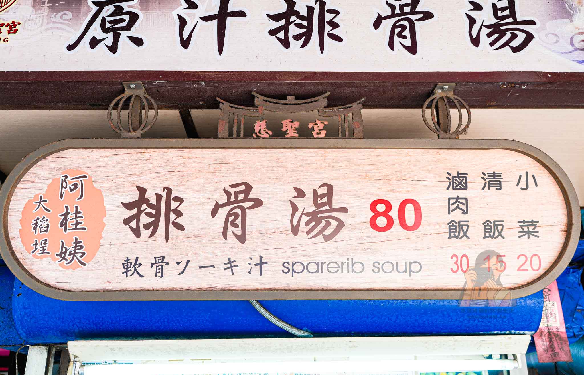 【阿桂姨原汁排骨湯】大稻埕慈聖宮美食街必吃排骨湯，捷運大橋頭站美食 @冰淇淋貓的軟爛生活