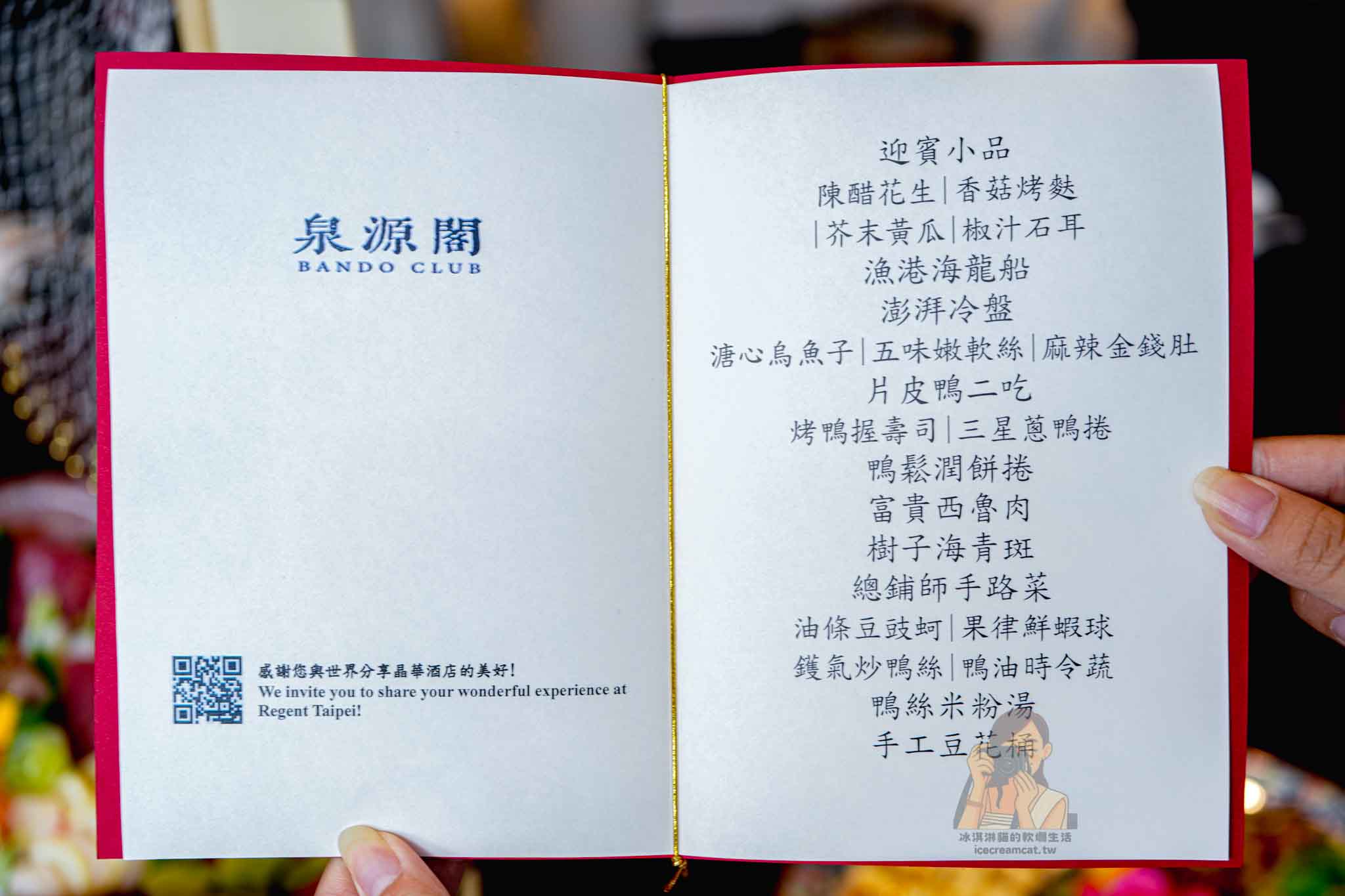 【北投美食】泉源閣 Bando Club｜ 晶華酒店集團 北投晶泉丰旅台式辦桌菜，總舖師烤鴨六吃 @冰淇淋貓的軟爛生活