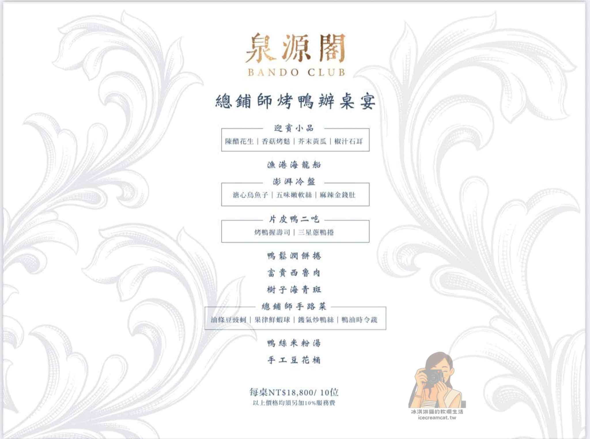【北投美食】泉源閣 Bando Club｜ 晶華酒店集團 北投晶泉丰旅台式辦桌菜，總舖師烤鴨六吃 @冰淇淋貓的軟爛生活