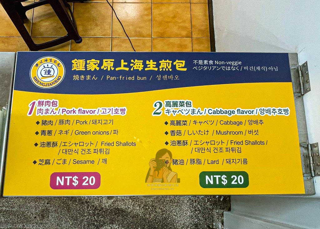 【士林夜市美食 】鍾家原上海生煎包米其林必比登推薦,台北老店生煎包 @冰淇淋貓的軟爛生活 【士林夜市美食 】鍾家原上海生煎包米其林必比登推薦,台北老店生煎包 @冰淇淋貓的軟爛生活