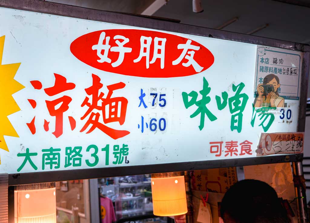 好朋友涼麵|士林夜市美食推薦米其林必比登入選,菜單價格與必吃 @冰淇淋貓的軟爛生活 好朋友涼麵|士林夜市美食推薦米其林必比登入選,菜單價格與必吃 @冰淇淋貓的軟爛生活