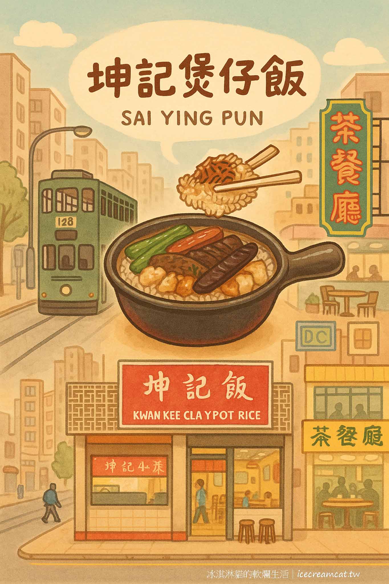 坤記煲仔小菜【香港西營盤美食】米其林必比登推薦,港味煲仔飯必吃名店 @冰淇淋貓的軟爛生活 坤記煲仔小菜【香港西營盤美食】米其林必比登推薦,港味煲仔飯必吃名店 @冰淇淋貓的軟爛生活