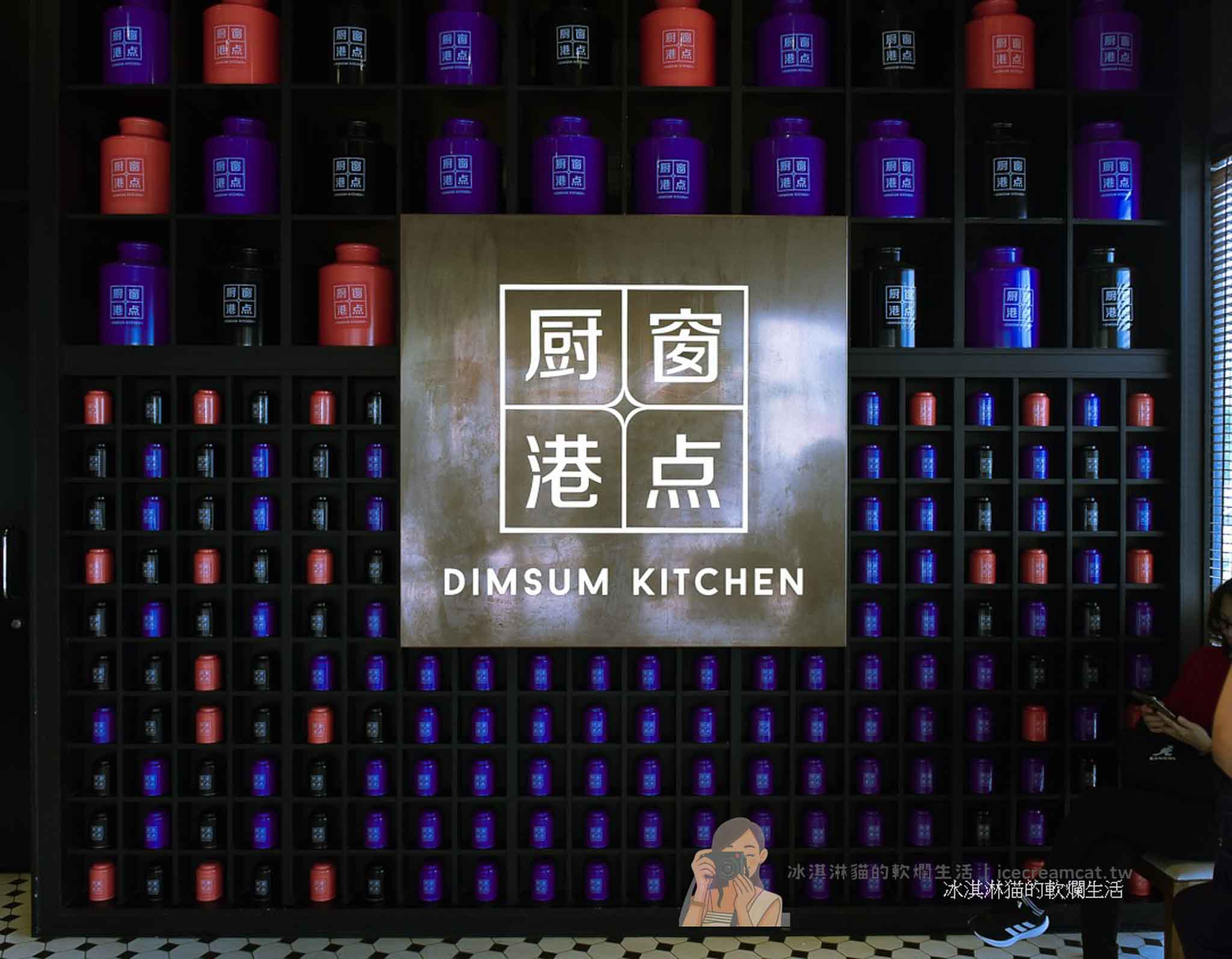 士林｜村民食堂廚窗港點士林官邸店台北吃到飽！港點餐廳單點水準 @冰淇淋貓的軟爛生活