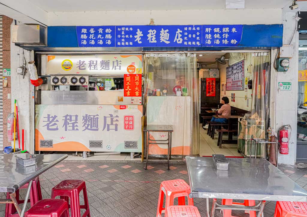 松江南京美食｜富霸王豬腳 四平街排隊名店，黃仁勳愛店必吃豬腳與便當菜單價格 @冰淇淋貓的軟爛生活