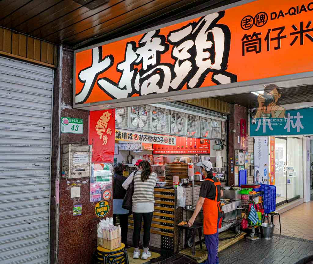 【大橋頭美食】大橋頭筒仔米糕 延三夜市必吃小吃，大同區米其林必比登推薦 @冰淇淋貓的軟爛生活