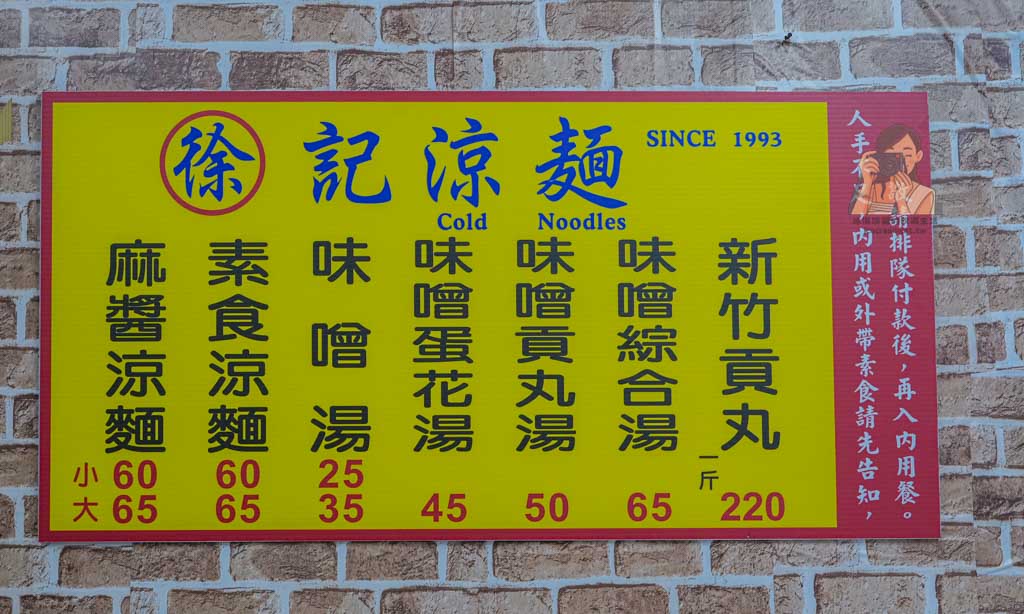 大同區美食｜徐記涼麵 延三夜市涼麵40年老店菜單必點味噌湯，大橋頭美食 @冰淇淋貓的軟爛生活
