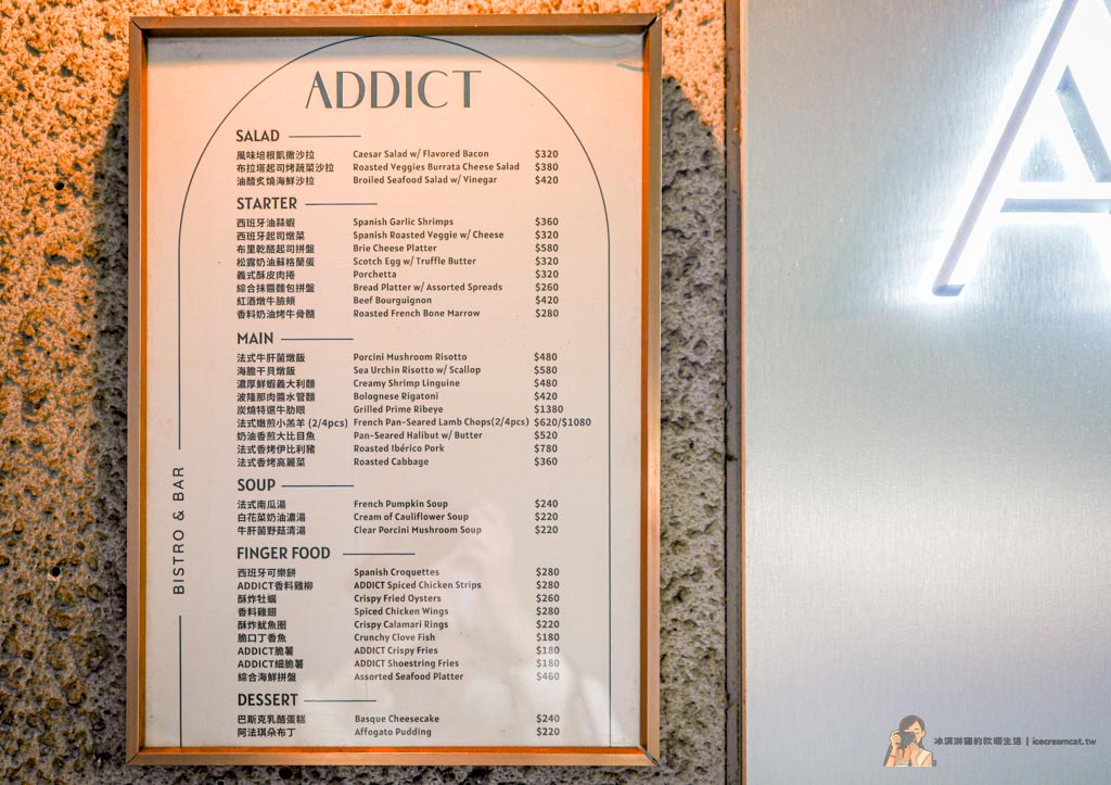 ADDICT沉癮餐酒館｜中山站餐酒館推薦，創意料理結合質感調酒，氛圍舒服聚餐優選 @冰淇淋貓的軟爛生活