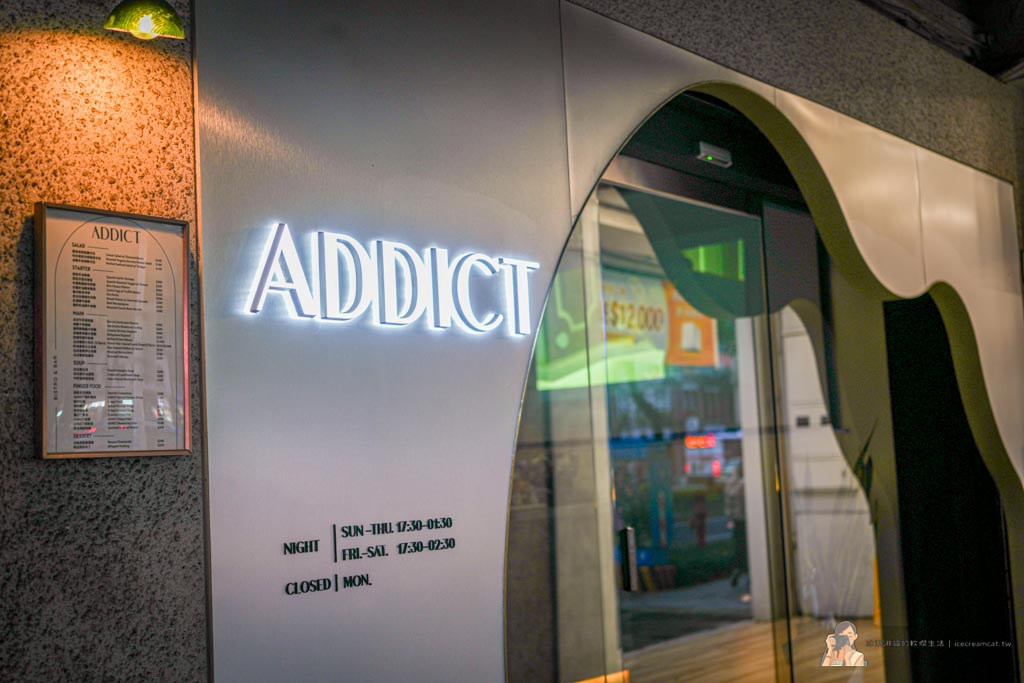 ADDICT沉癮餐酒館｜中山站餐酒館推薦，創意料理結合質感調酒，氛圍舒服聚餐優選 @冰淇淋貓的軟爛生活
