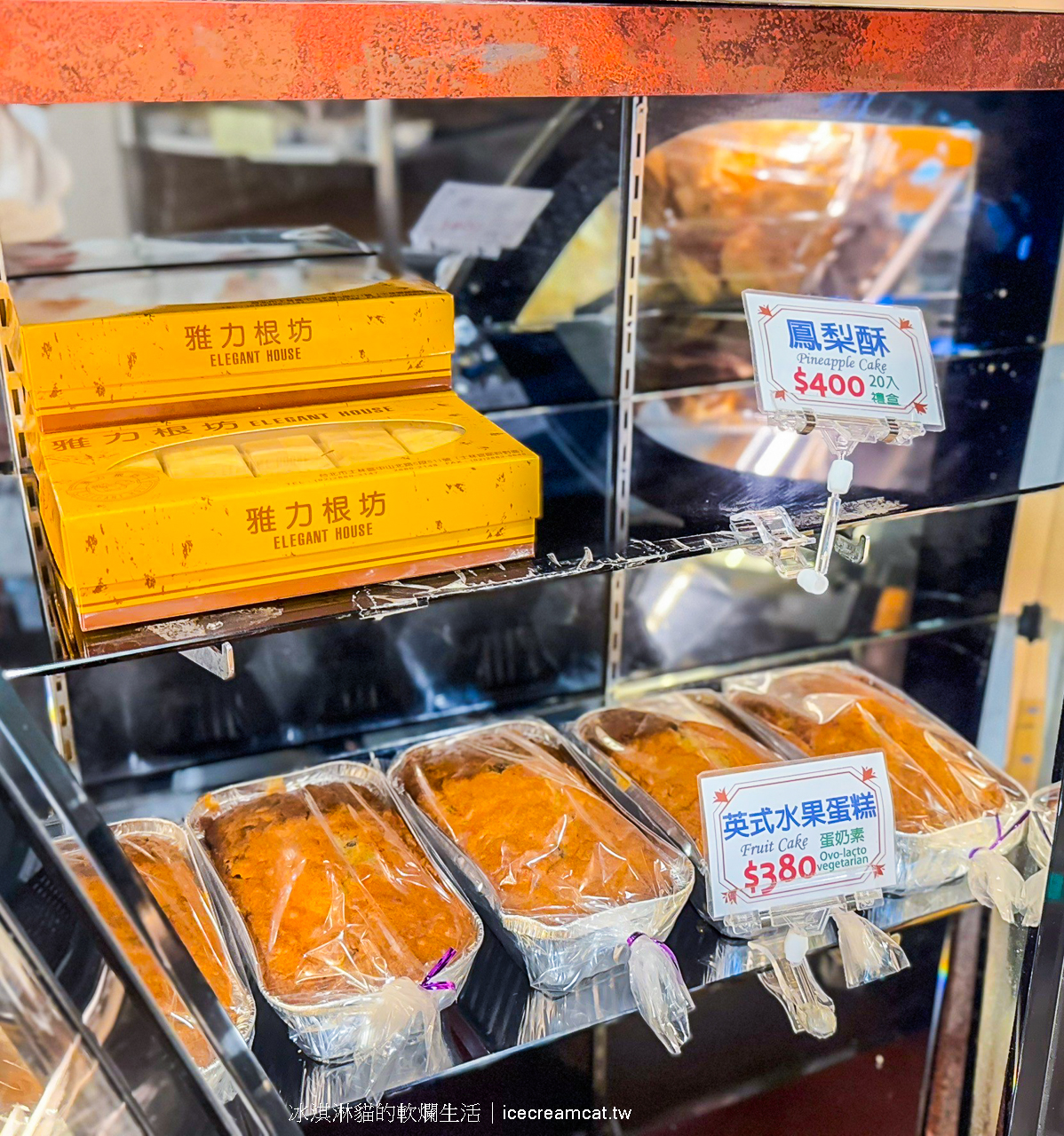 士林美食|雅力根坊起士餅士林官邸附近蛋糕甜點推薦20年的好滋味 @冰淇淋貓的軟爛生活 士林美食|雅力根坊起士餅士林官邸附近蛋糕甜點推薦20年的好滋味 @冰淇淋貓的軟爛生活